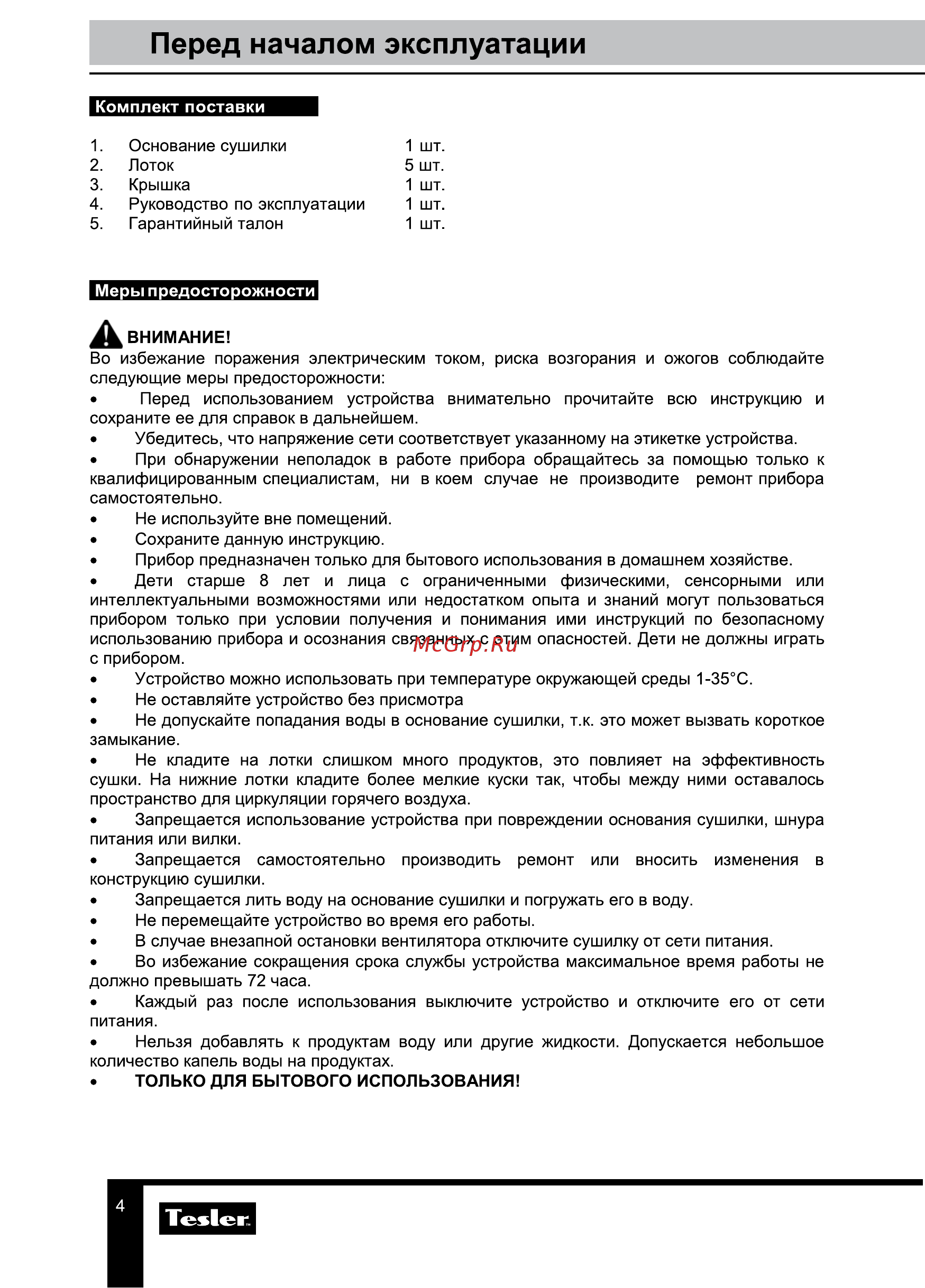 Tesler FD-521 [4/10] Перед началом эксплуатации