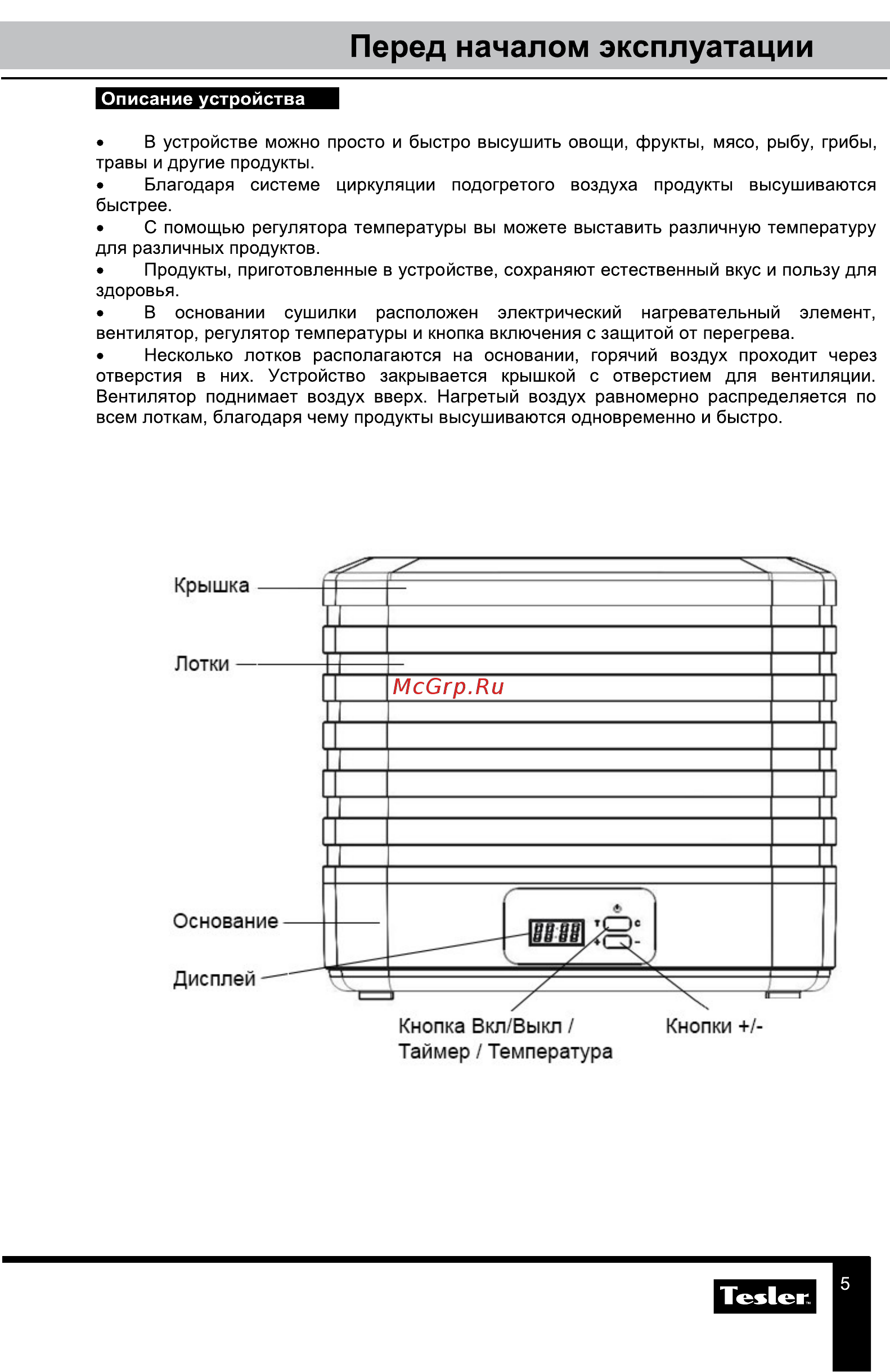 Tesler FD-521 [5/10] Перед началом эксплуатации