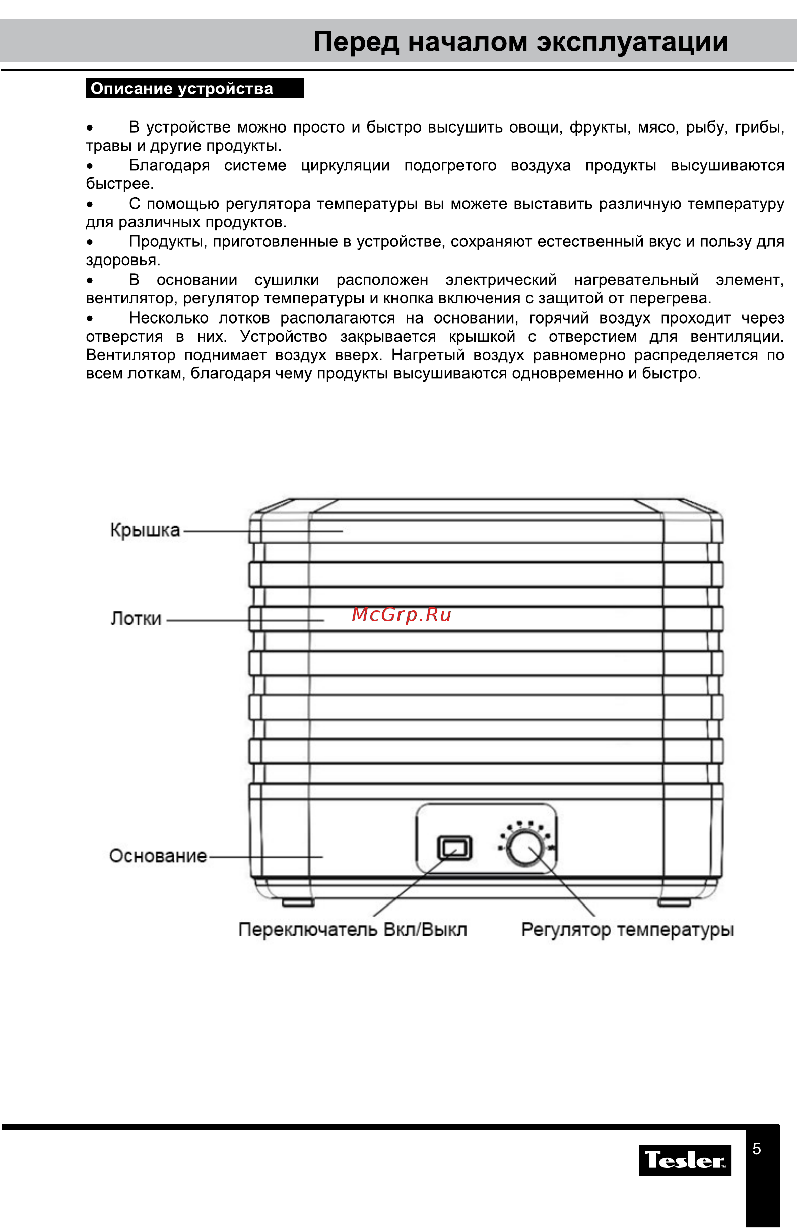 Tesler FD-511 [5/9] Перед началом эксплуатации