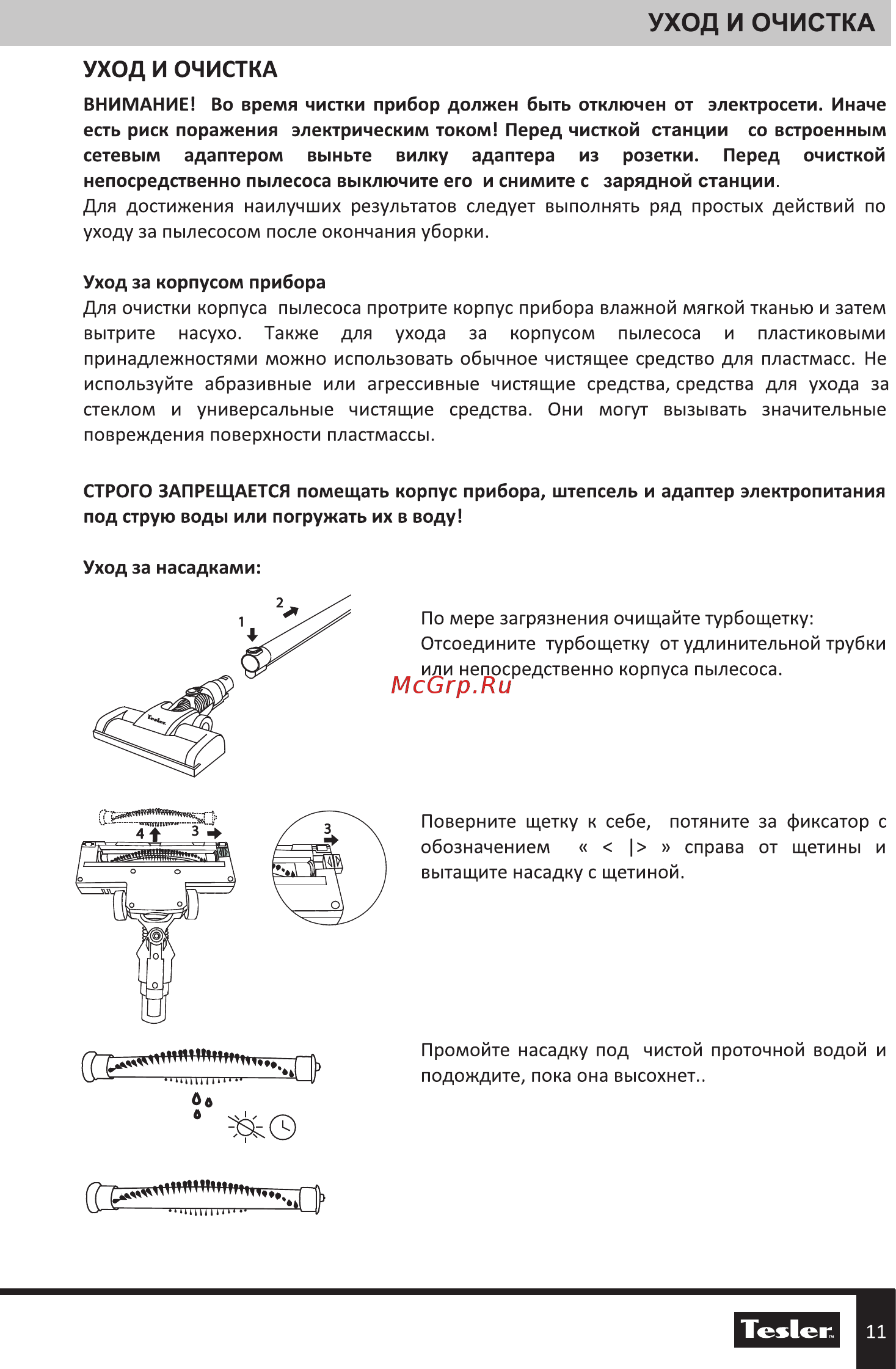 Tesler Pure Storm 2000 [11/20] Уход и очистка