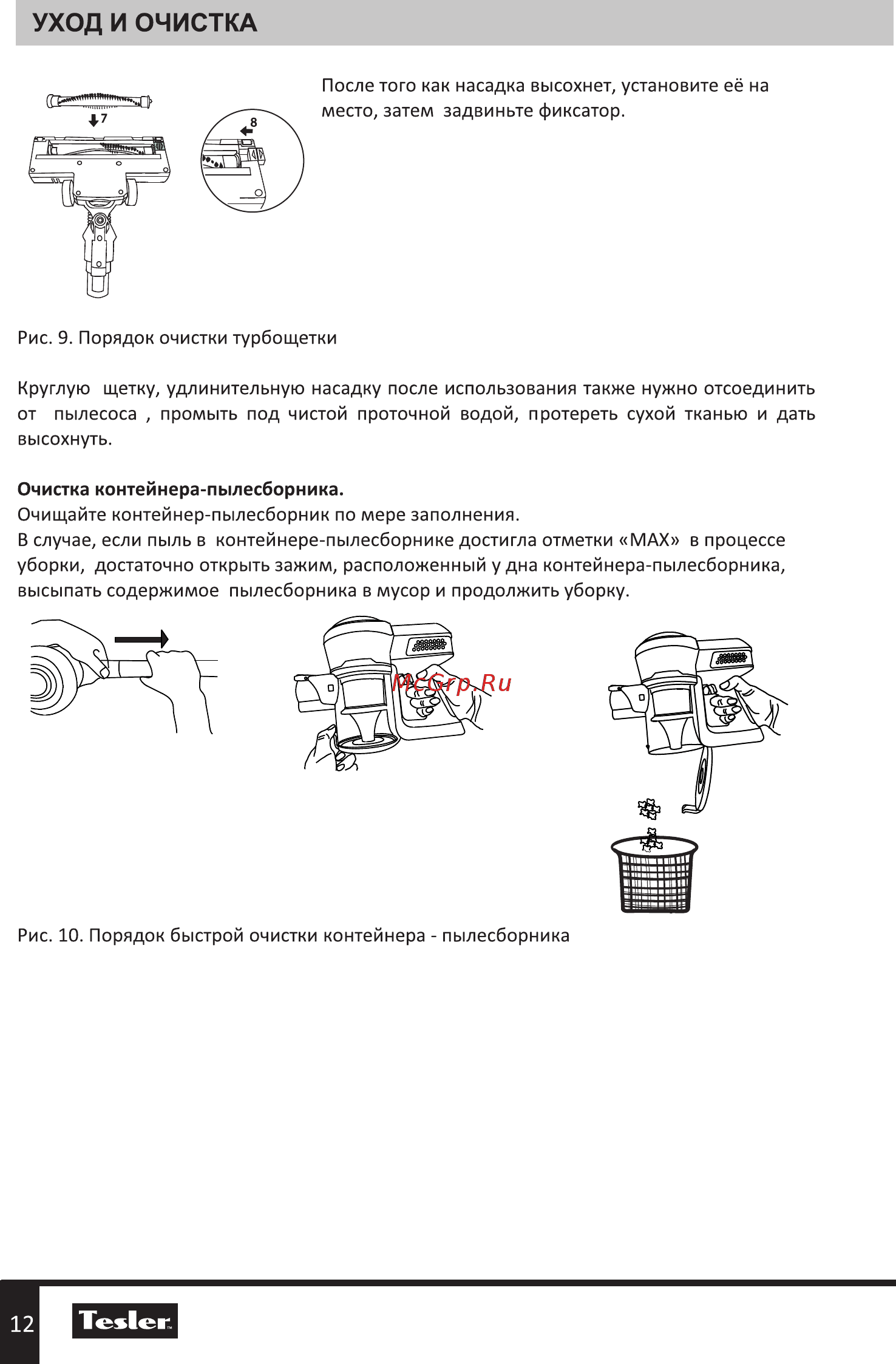 Tesler Pure Storm 2000 [12/20] Уход и очистка