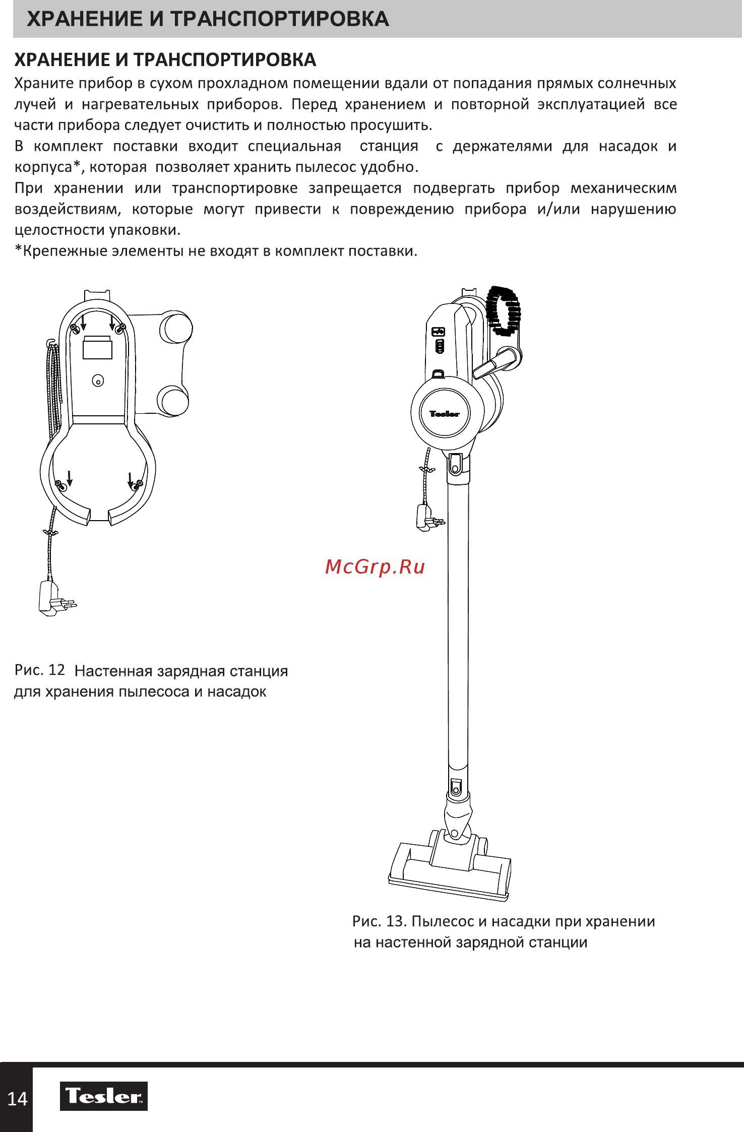 Tesler Pure Storm 2100 [14/20] Хранение и транспортировка