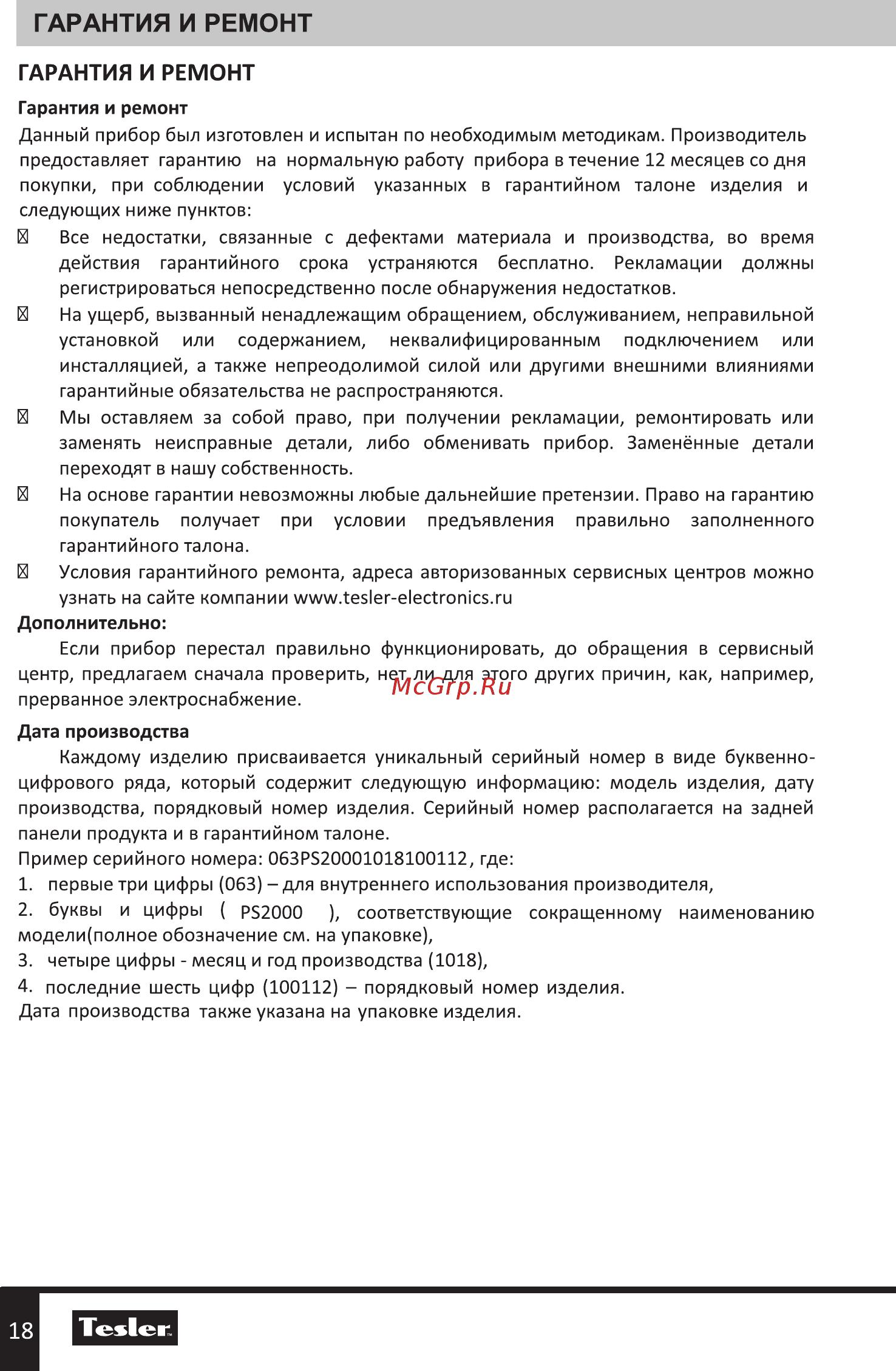 Tesler Pure Storm 2000 [18/20] Гарантия и ремонт