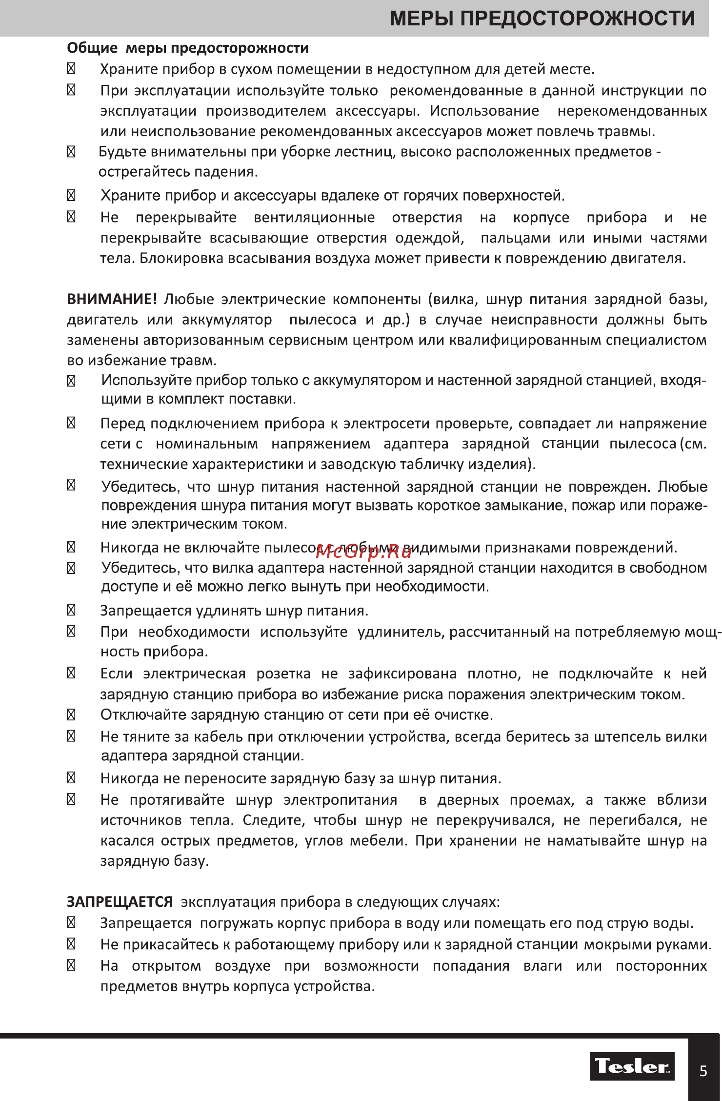Tesler Pure Storm 2000 [5/20] Меры предосторожности