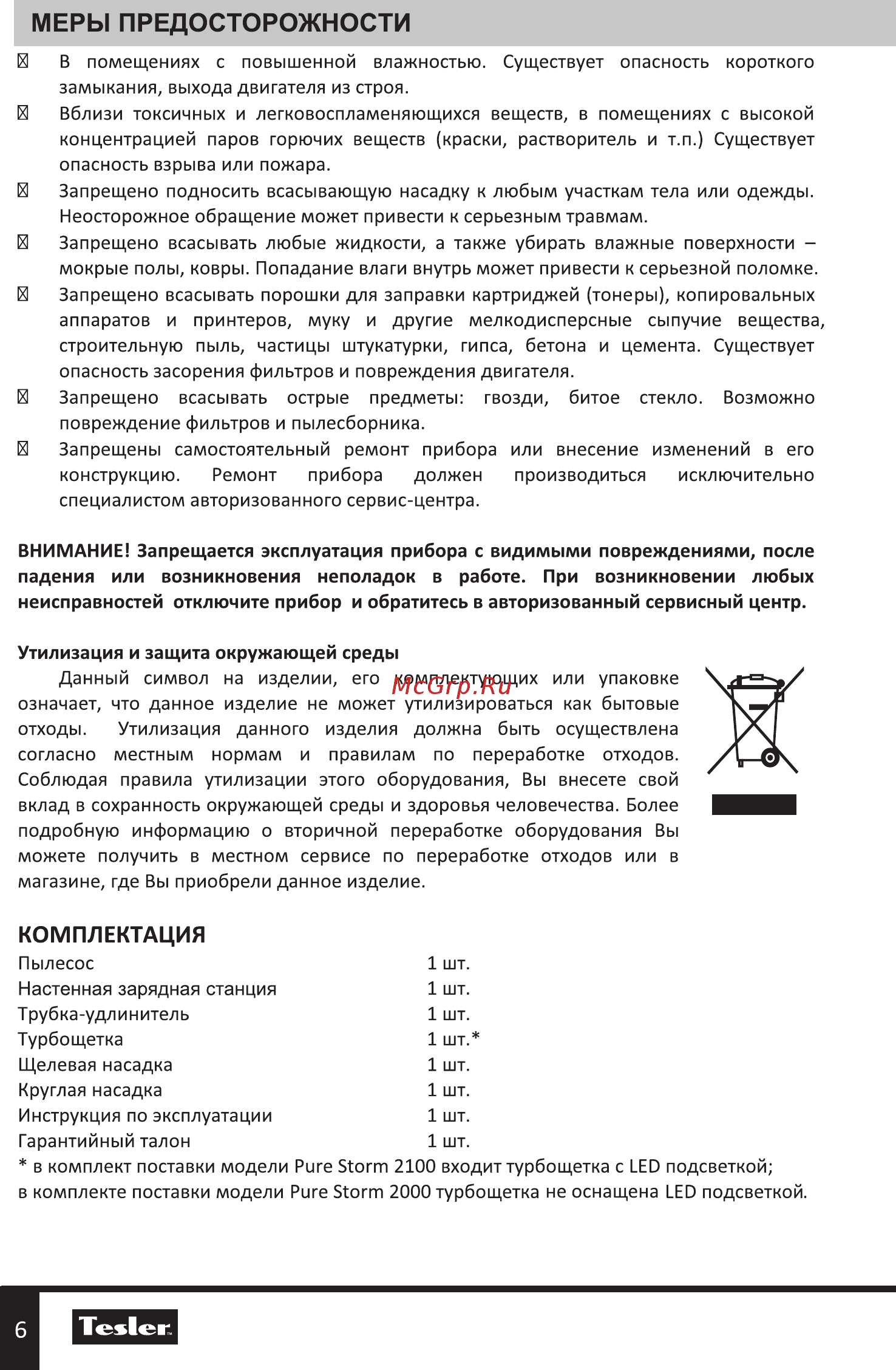 Tesler Pure Storm 2100 [6/20] Комплектация