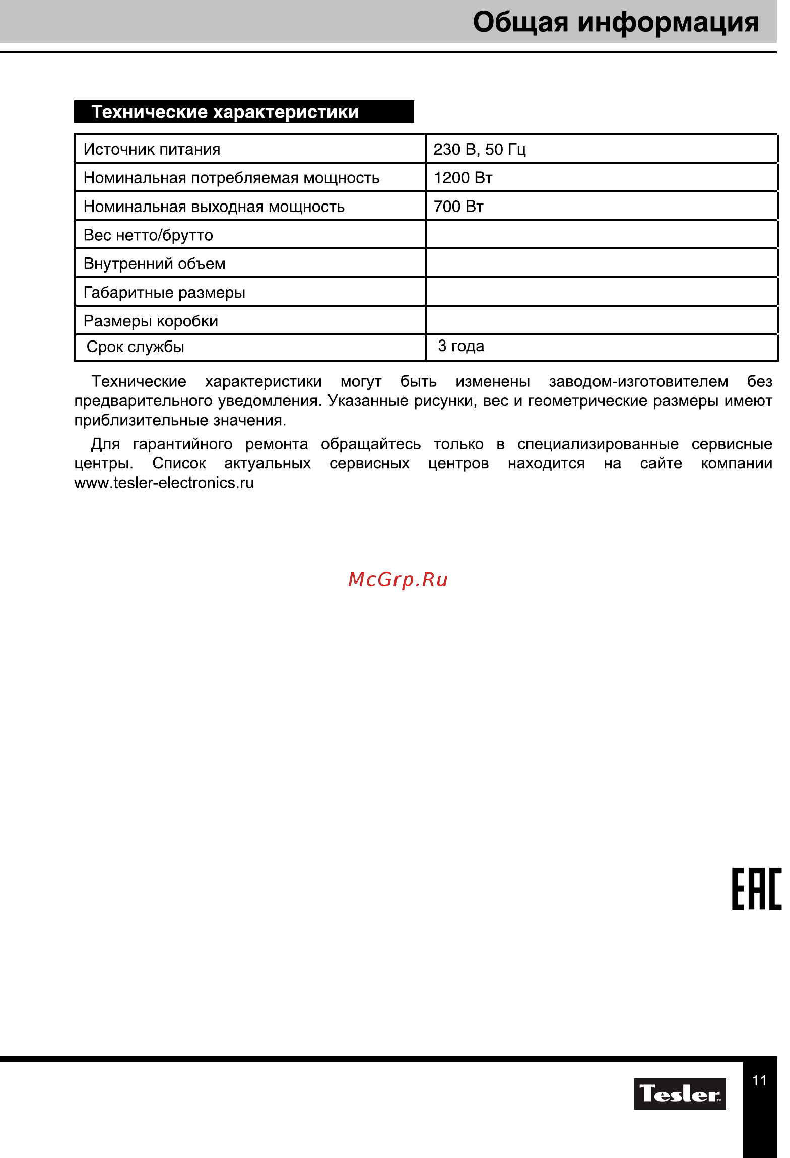Tesler MM-2055 Инструкция по эксплуатации онлайн [11/11] 354917