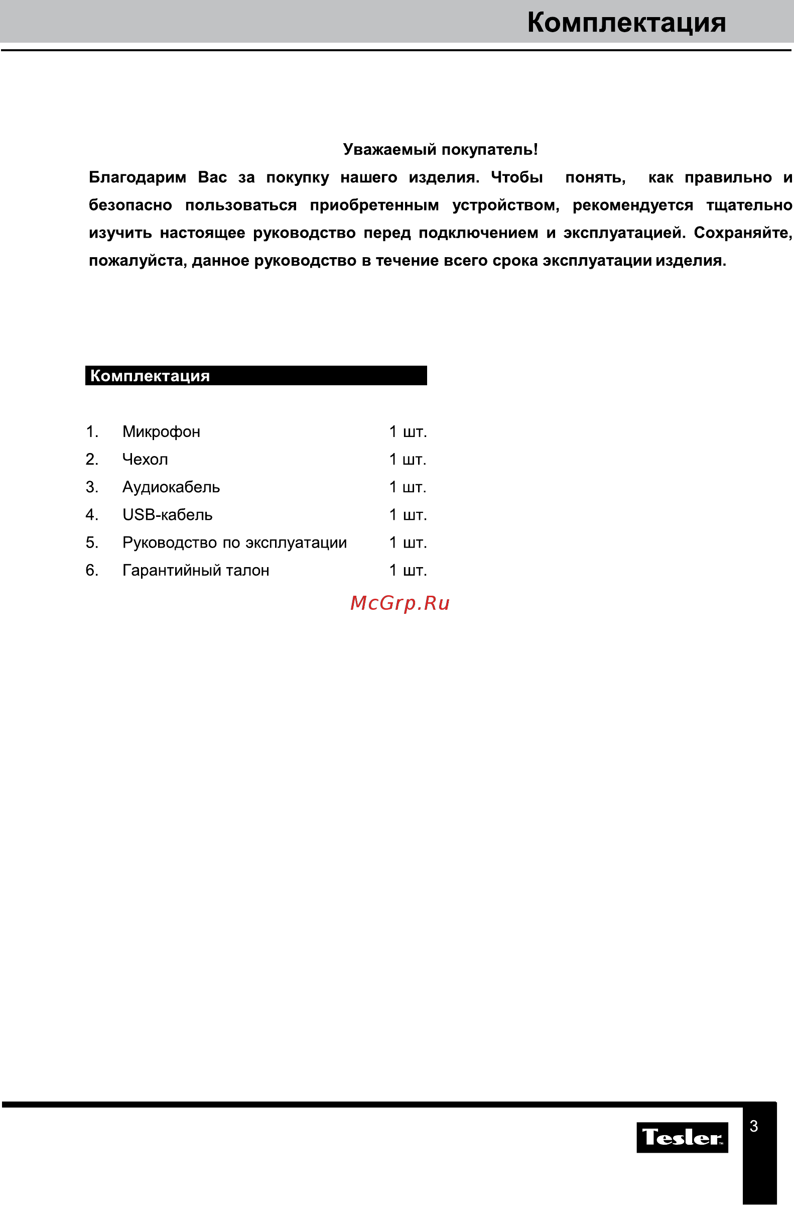 Tesler KM-20S [3/7] Комплектация