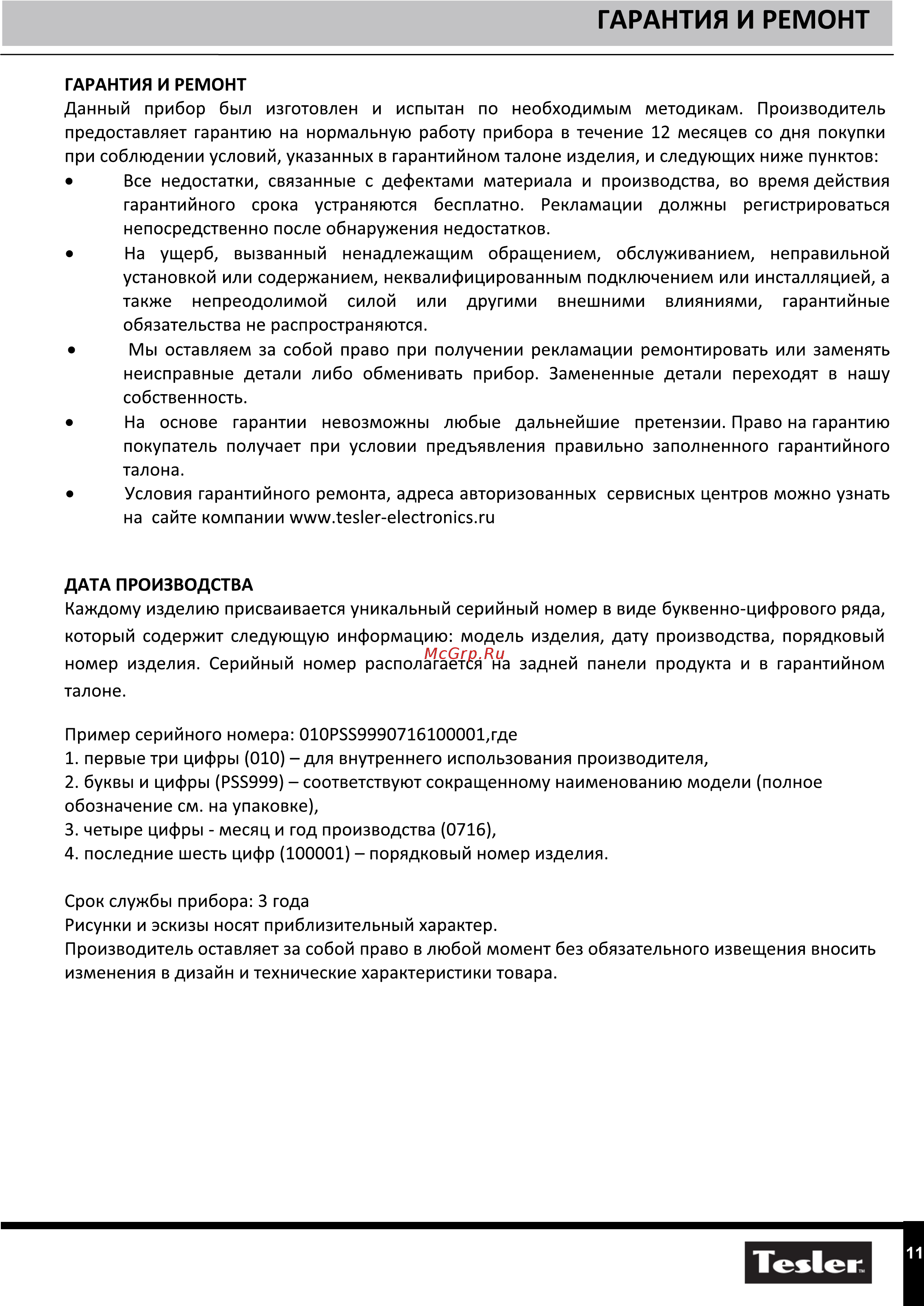 Tesler PSS-999 [11/12] Гарантия и ремонт