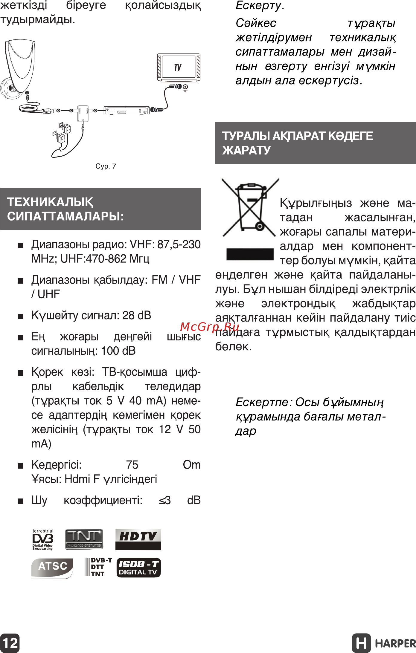 Harper ADVB-2420 [12/13] Ескертпе осы буйымнын к урамында баталы метал дар