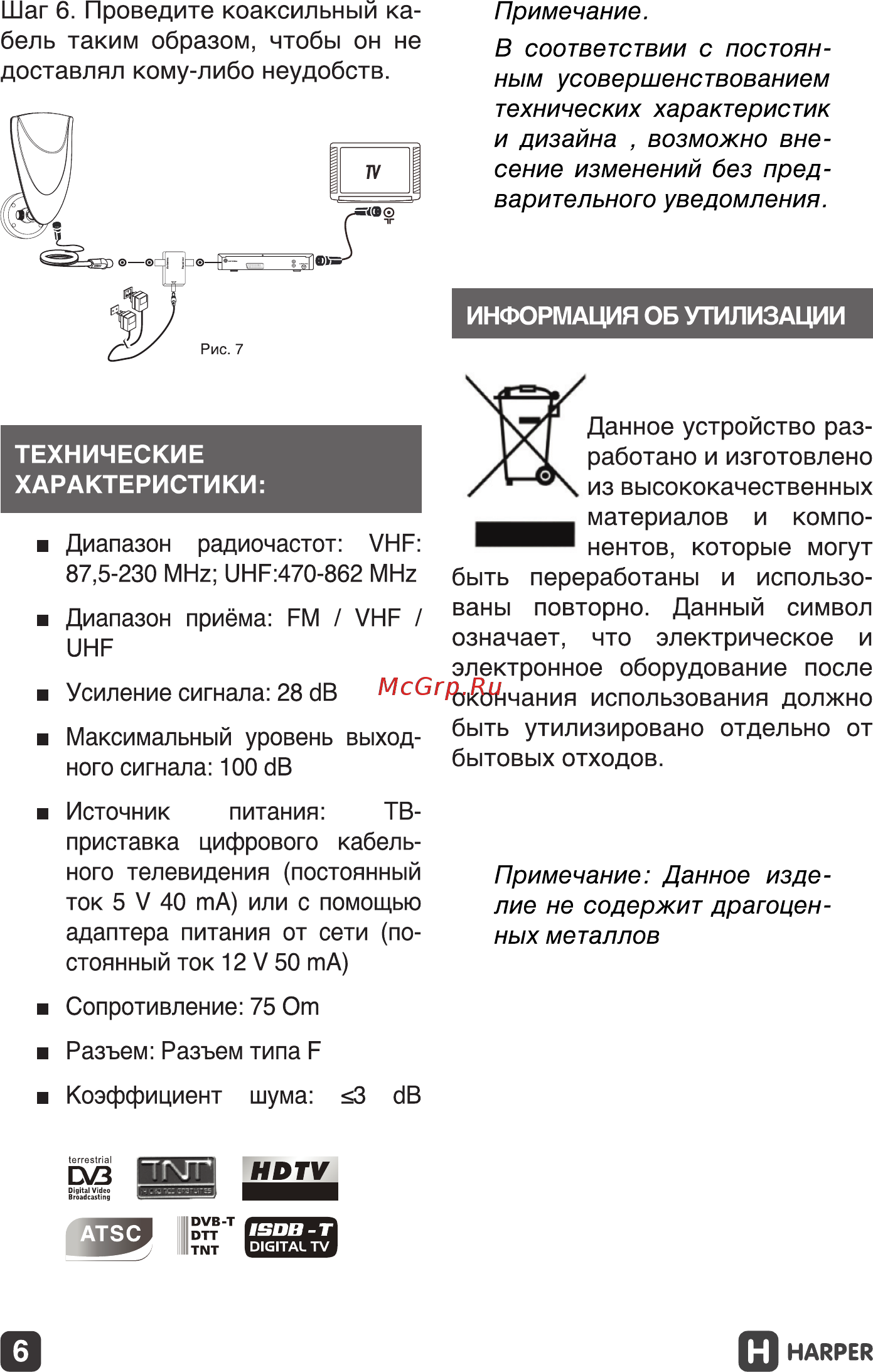 Harper ADVB-2420 [6/13] В соответствии с постоян ным усовершенствованием технических характеристик и дизайна возможно вне сение изменений без пред варительного уведомления
