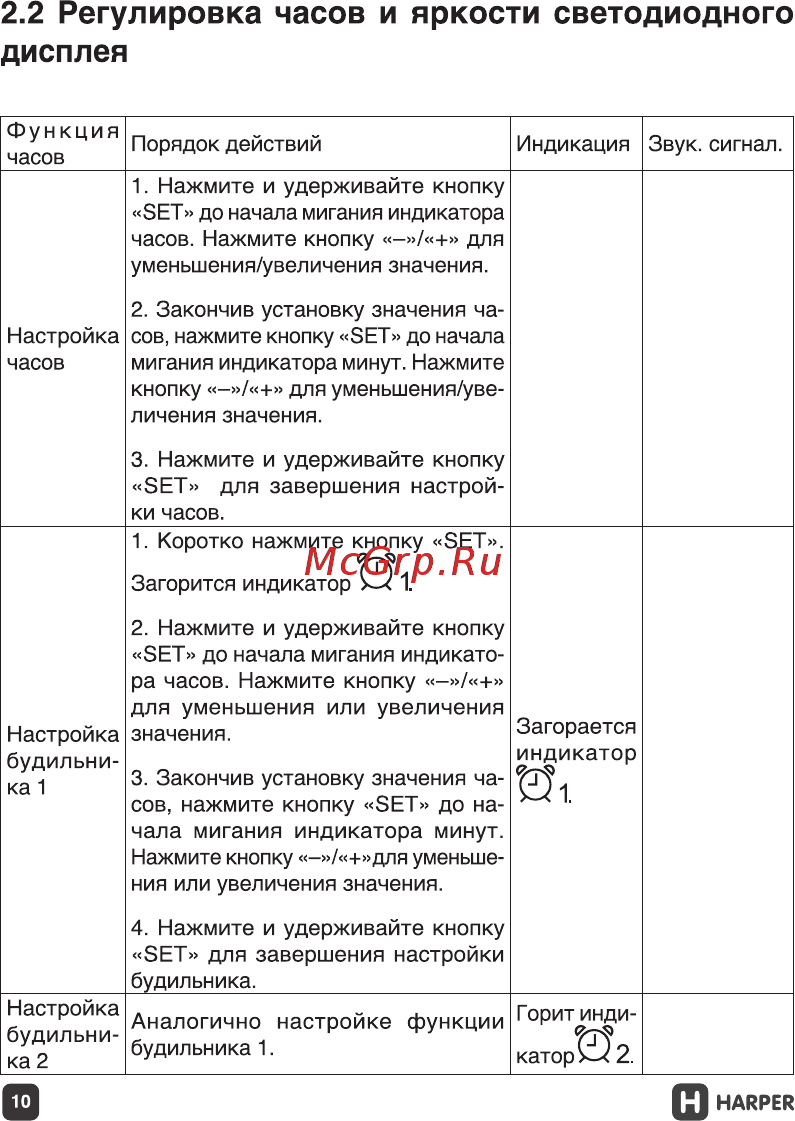 Harper PS-030 [10/18] Регулировка часов и яркости светодиодного дисплея