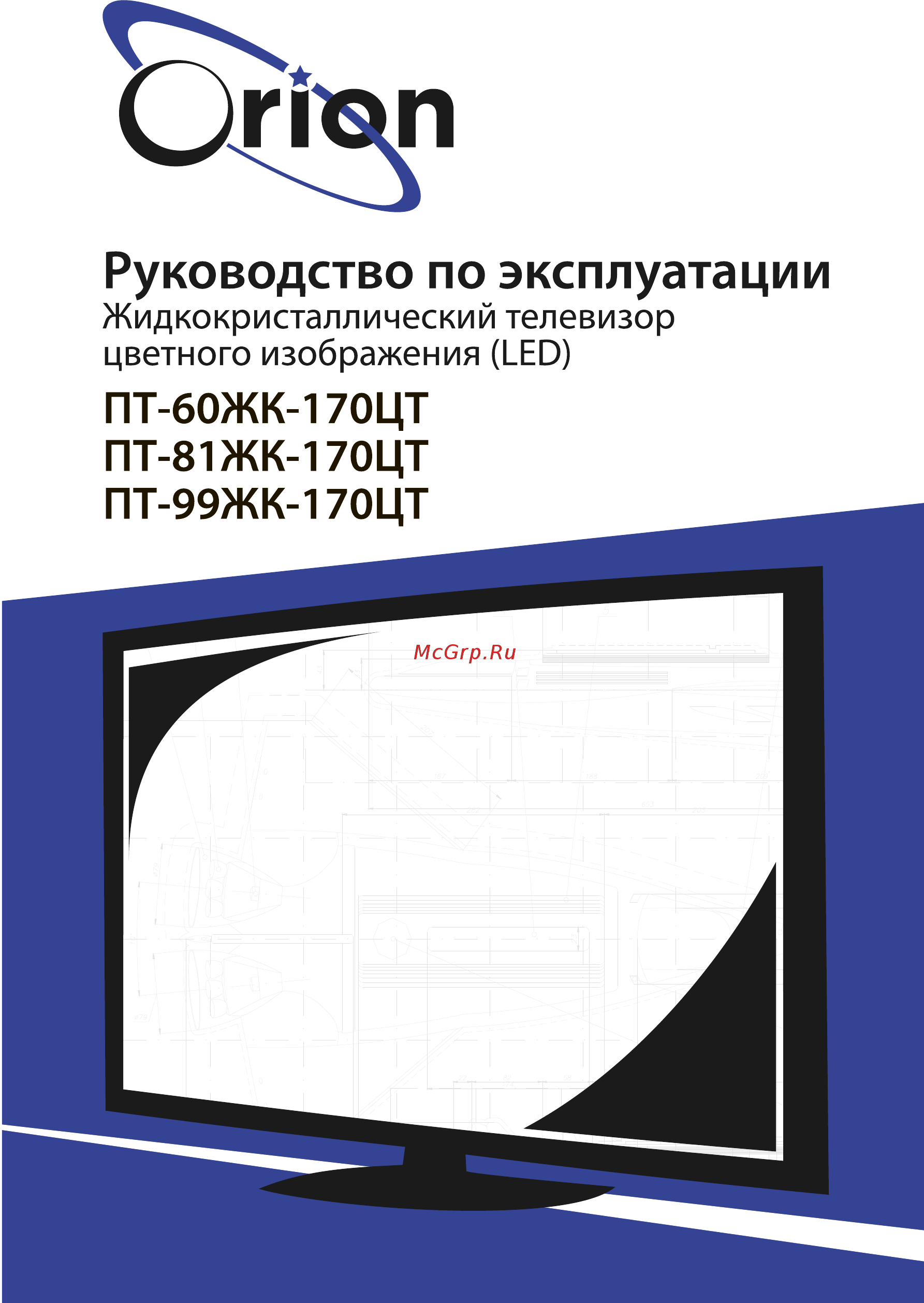 Orion ПТ-99ЖК-170ЦТ Инструкция по эксплуатации онлайн
