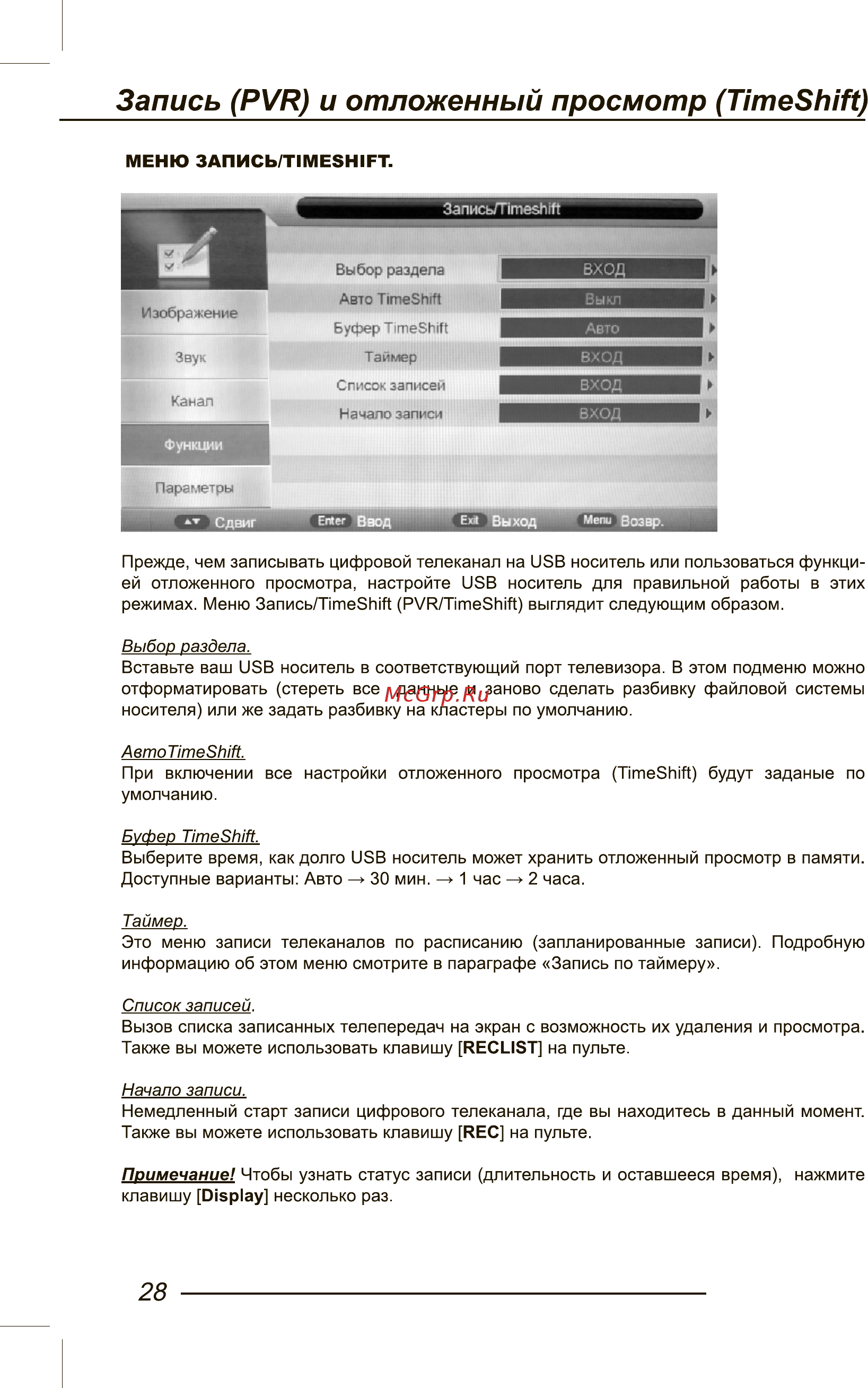 Orion ПТ-99ЖК-170ЦТ [30/44] Запись pvr и отложенный просмотр timeshift