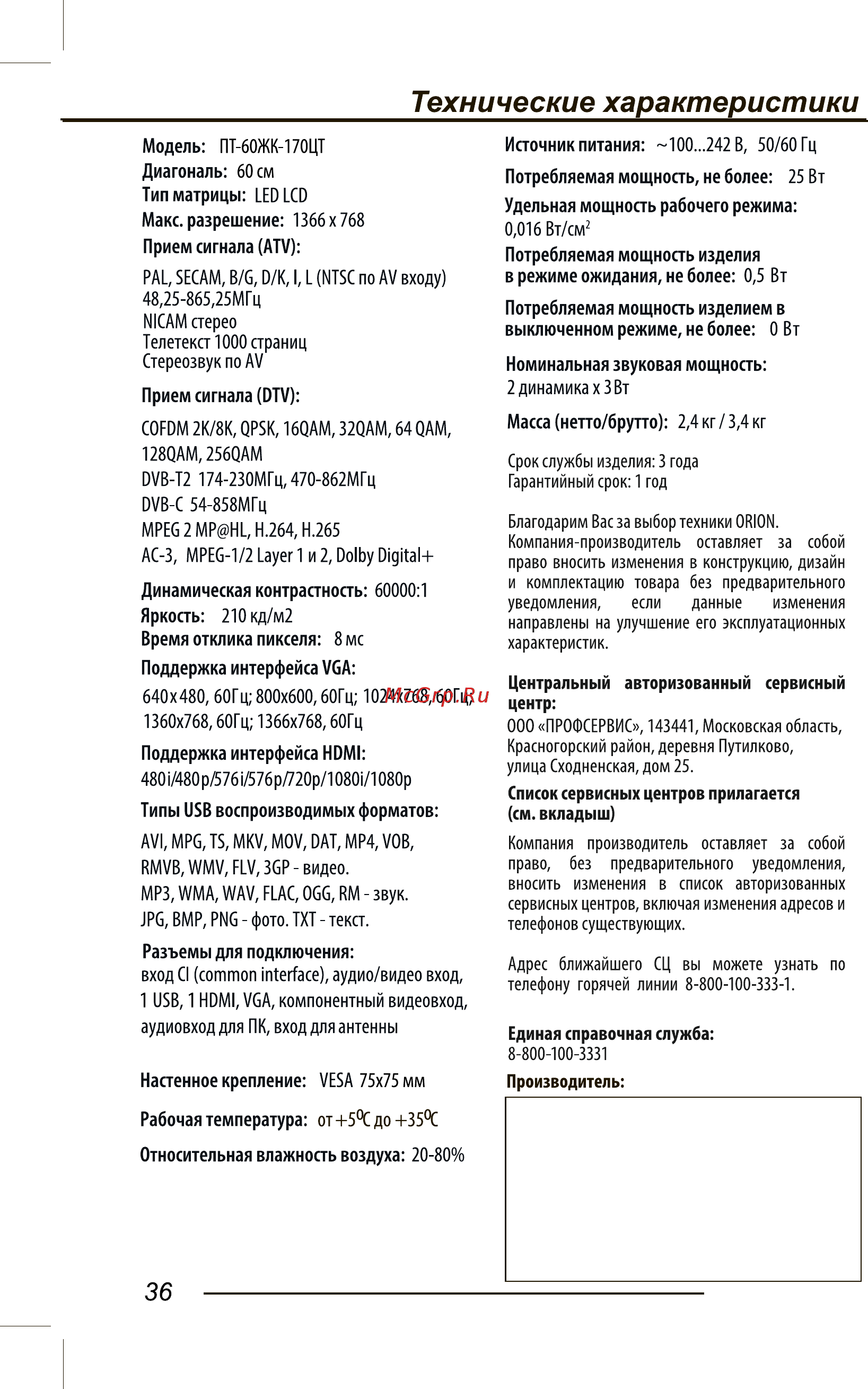Orion ПТ-99ЖК-170ЦТ [38/44] Технические характеристики