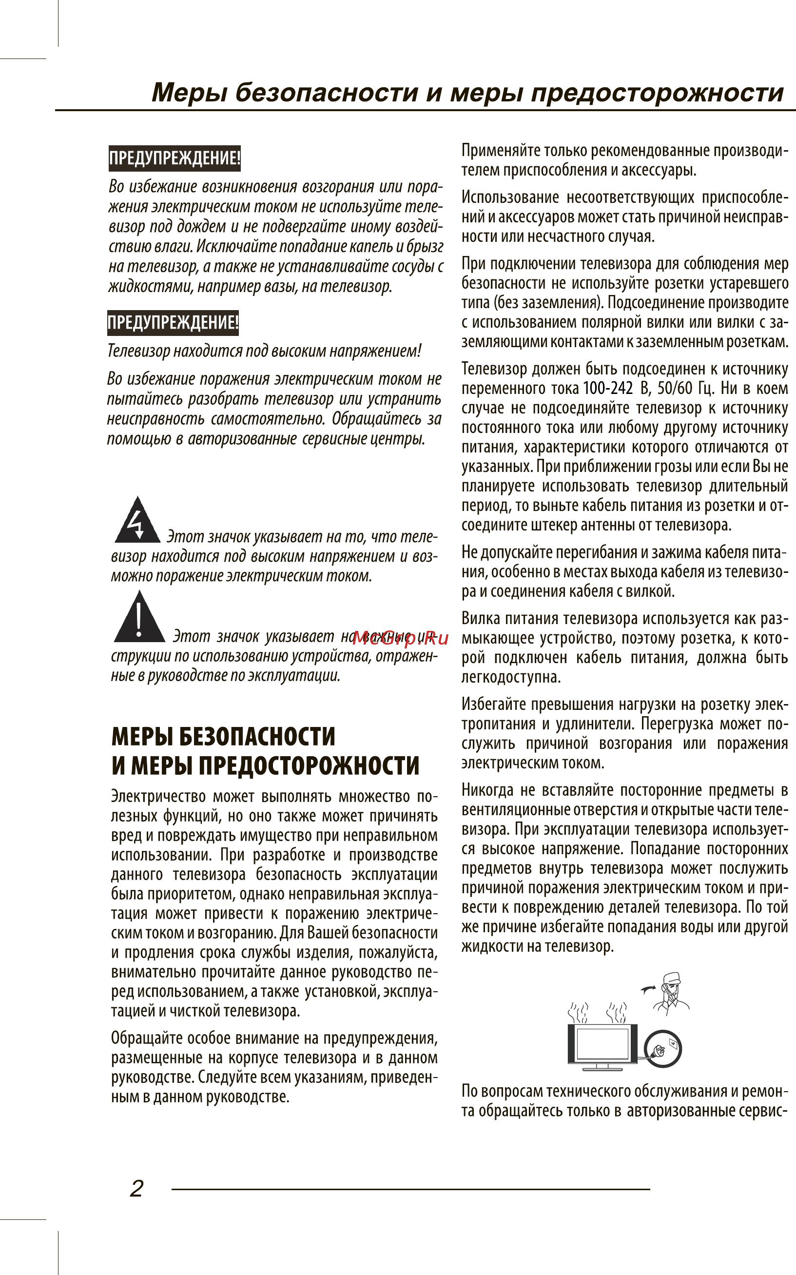 Orion ПТ-99ЖК-170ЦТ [4/44] Меры безопасности и меры предосторожности