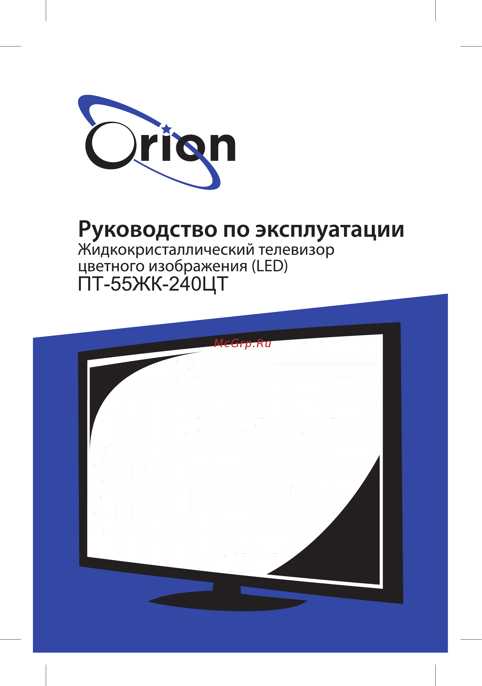 Orion ПТ-55ЖК-240ЦТ Инструкция по эксплуатации онлайн