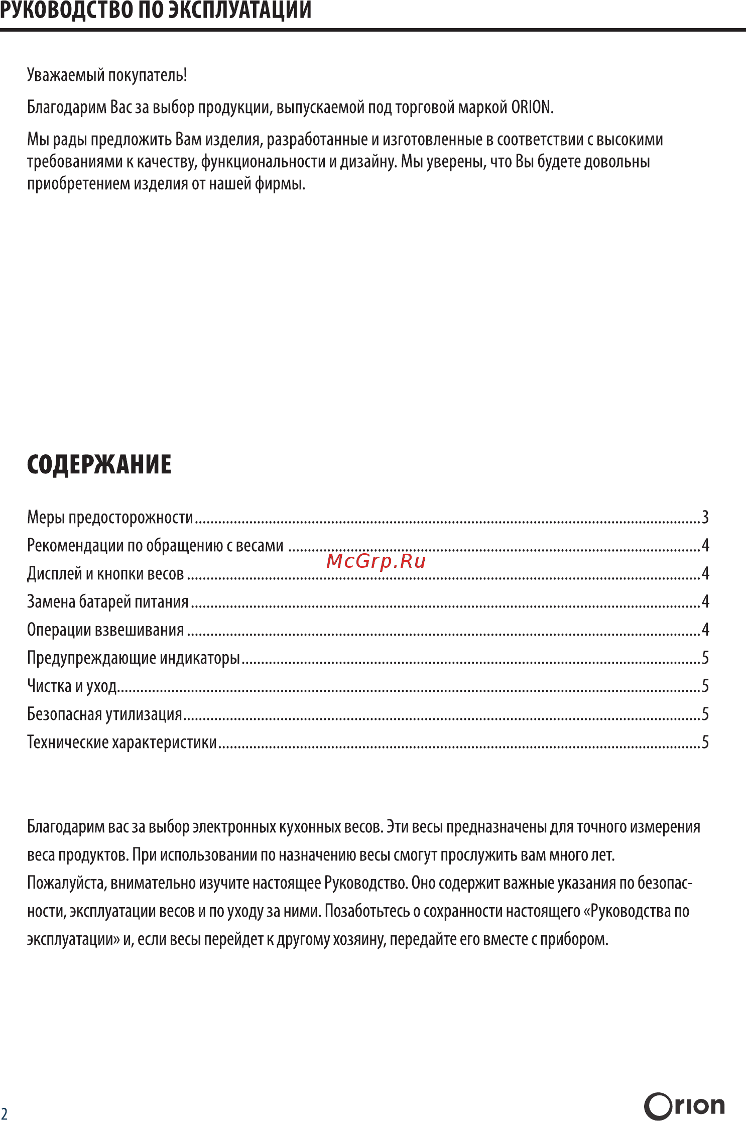 Orion ВБК-СП03-5КГ [2/8] Содержание