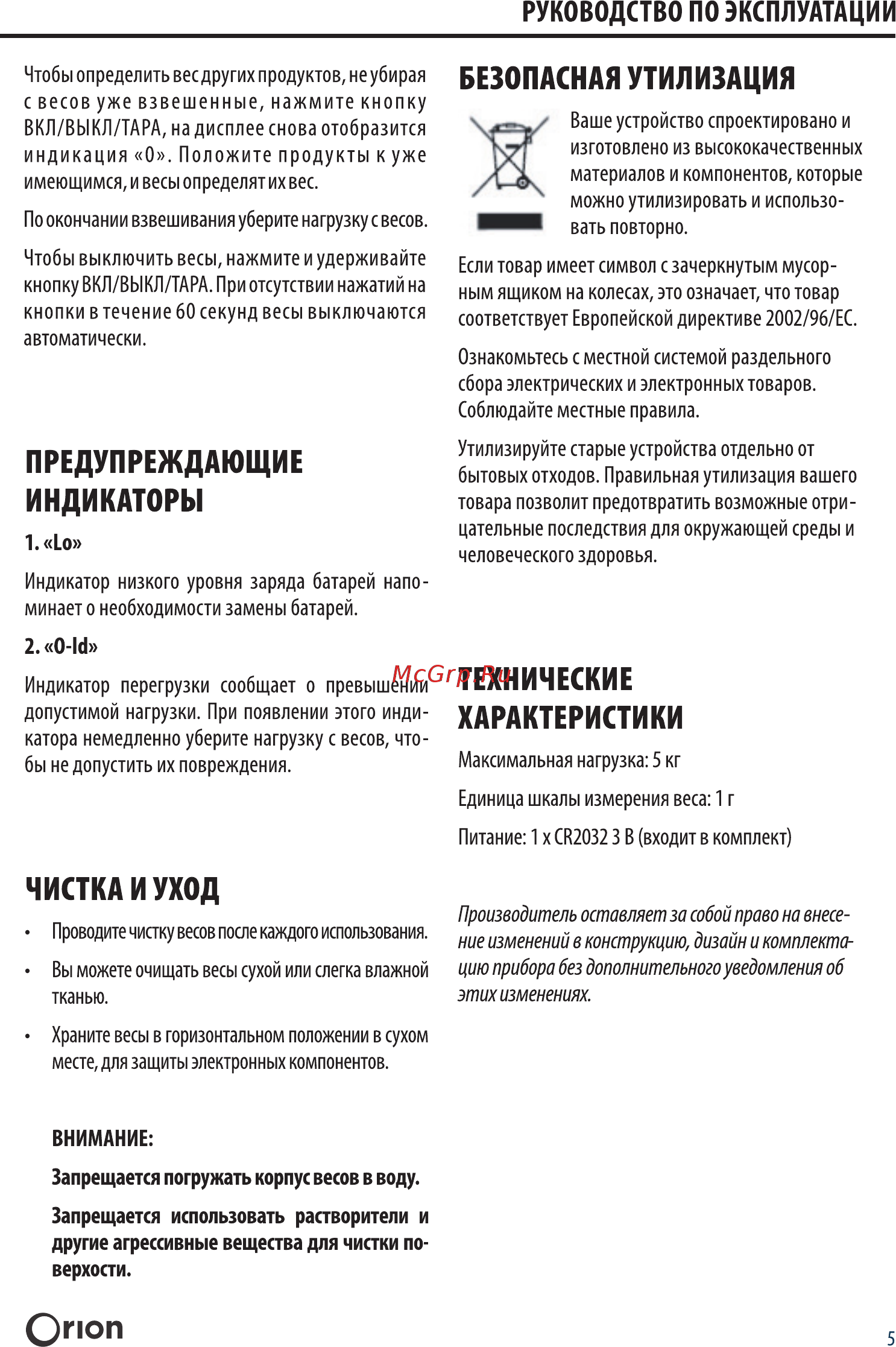 Orion ВБК-СП03-5КГ [5/8] Опоп