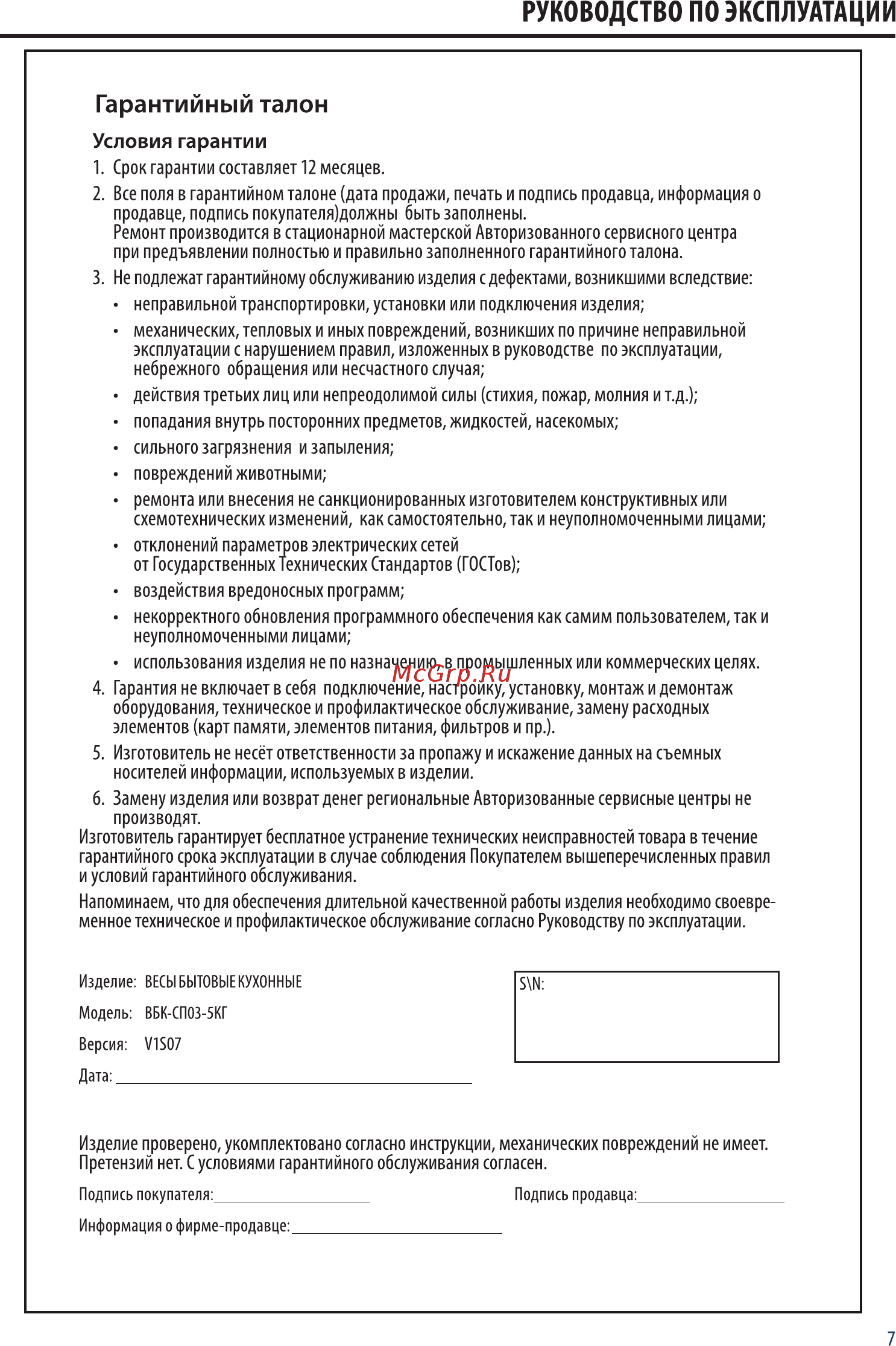 Orion ВБК-СП03-5КГ [7/8] Гарантийный талон