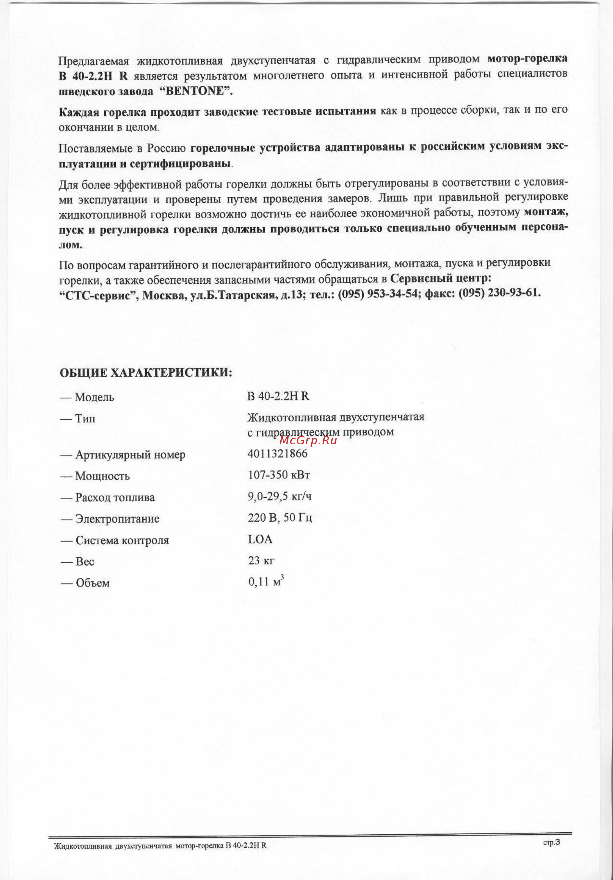 Bentone B 40ZHV [3/16] Каждая горелка проходит заводские тестовые испытания