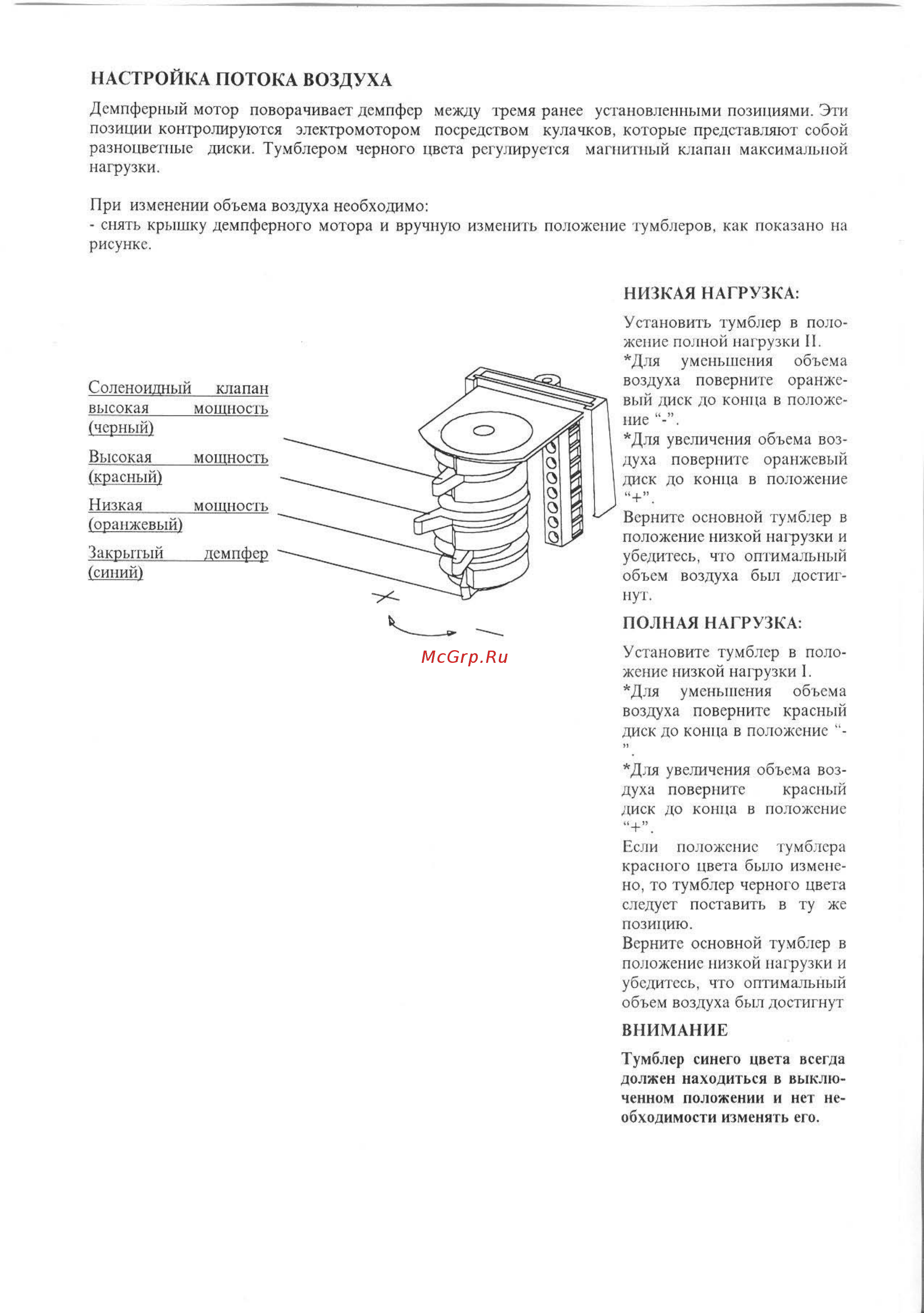 Bentone B 45 R [6/13] Настройка потока воздуха