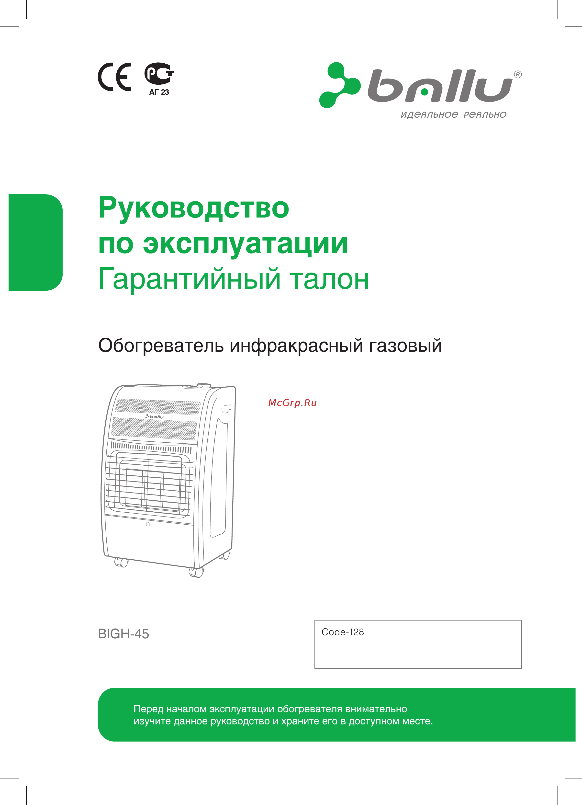 Ballu BIGH-45 Galaxy Инструкция по эксплуатации онлайн