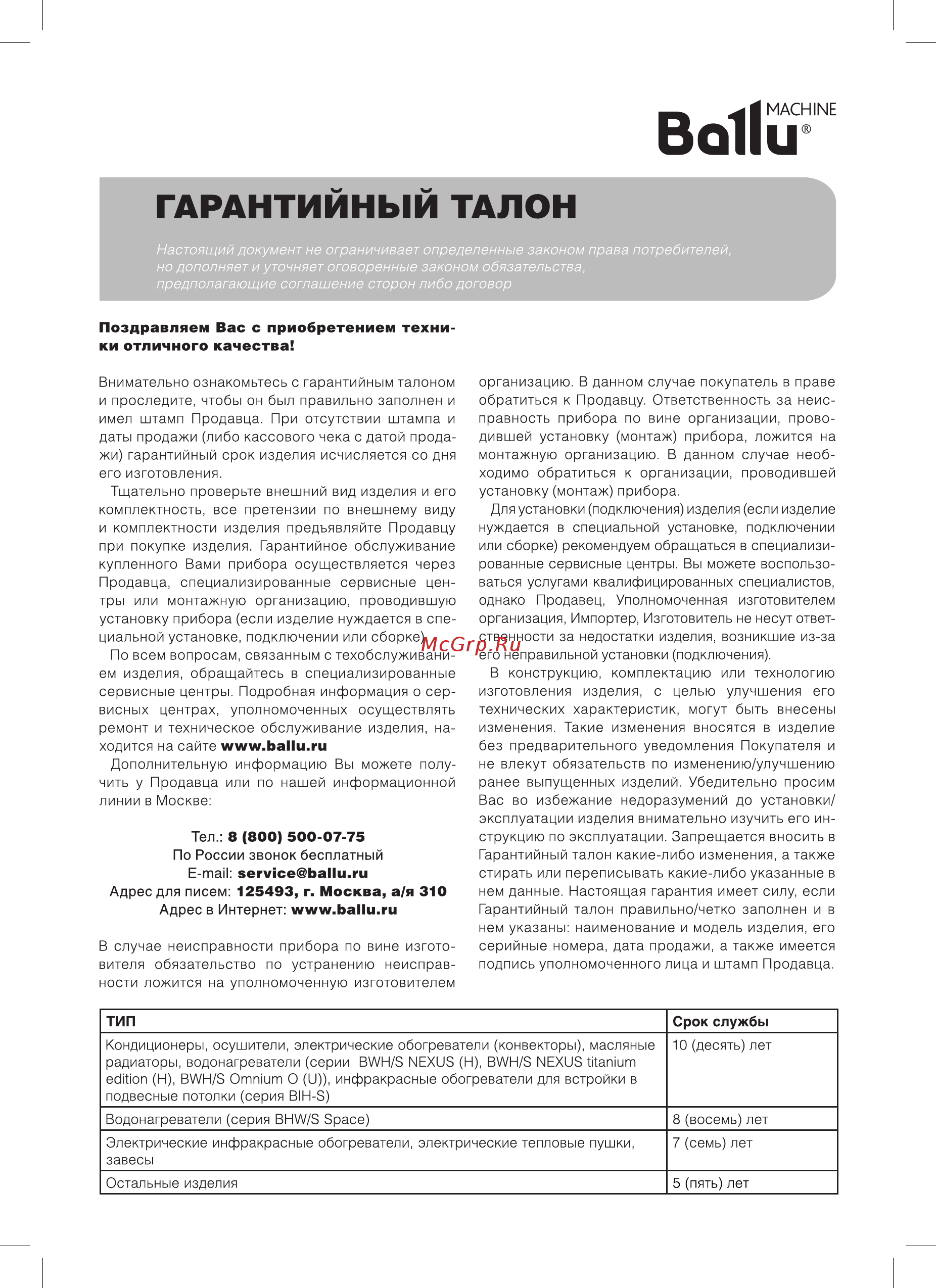 Ballu Bali BIH-L-2.0 [9/16] Гарантийный талон