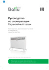 Ballu Eco BEC/EM-1000 Инструкция по эксплуатации