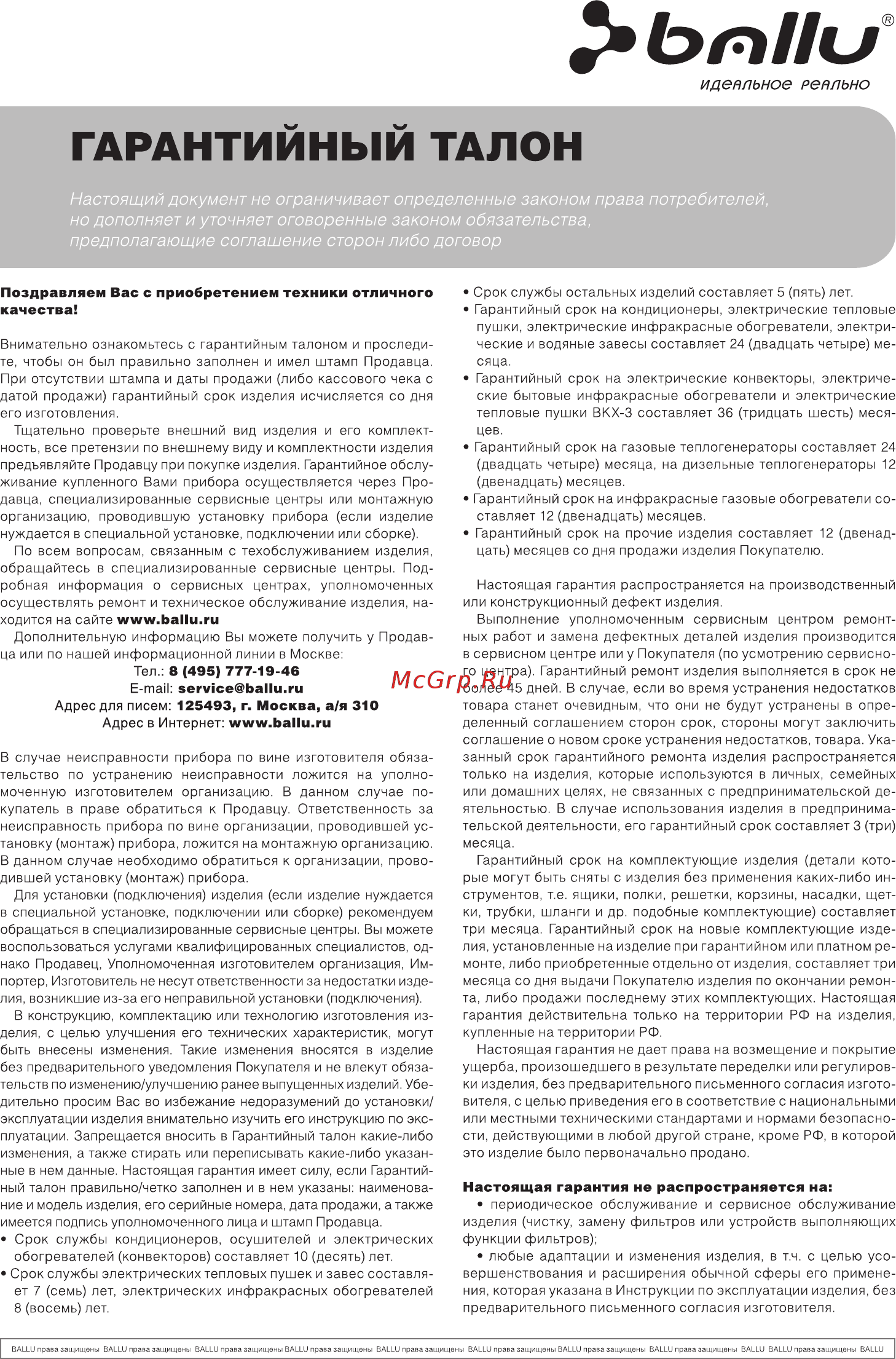 Ballu Camino Electronic BEC/E-1000 [11/14] Настоящий документ не ограничивает определенные законом права потребителей но дополняет и уточняет оговоренные законом обязательства предполагающие соглашение сторон либо договор