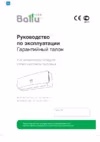 Ballu BSA/IN07HN1 Инструкция по эксплуатации