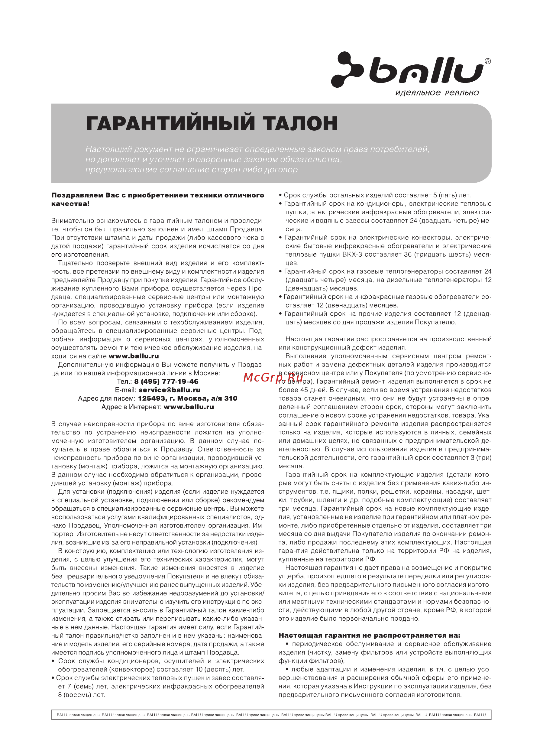Ballu BSV/OUT-09H N12 [17/20] Гарантийный талон