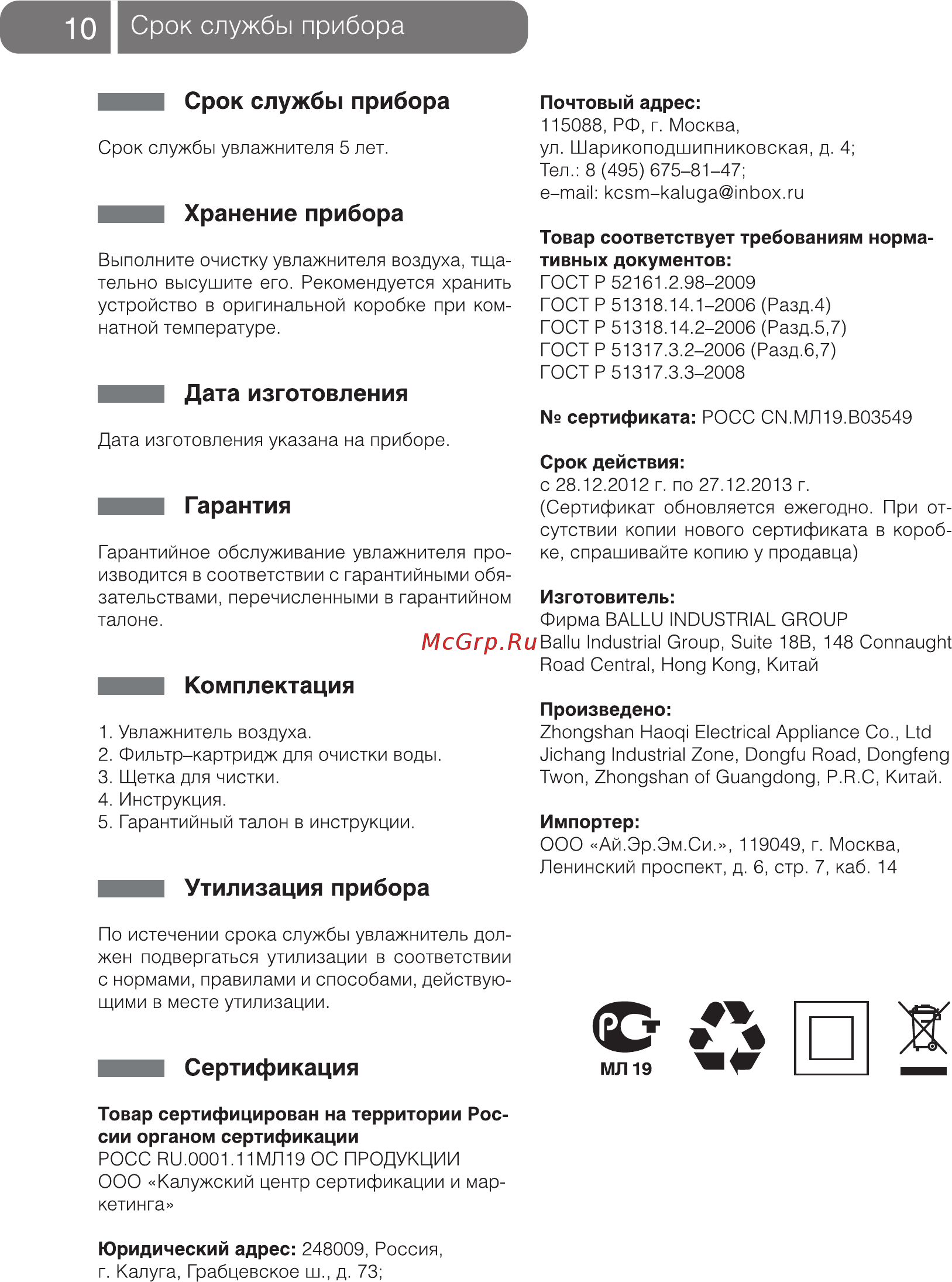 Ballu UHB-550Е [10/16] Срок службы прибора