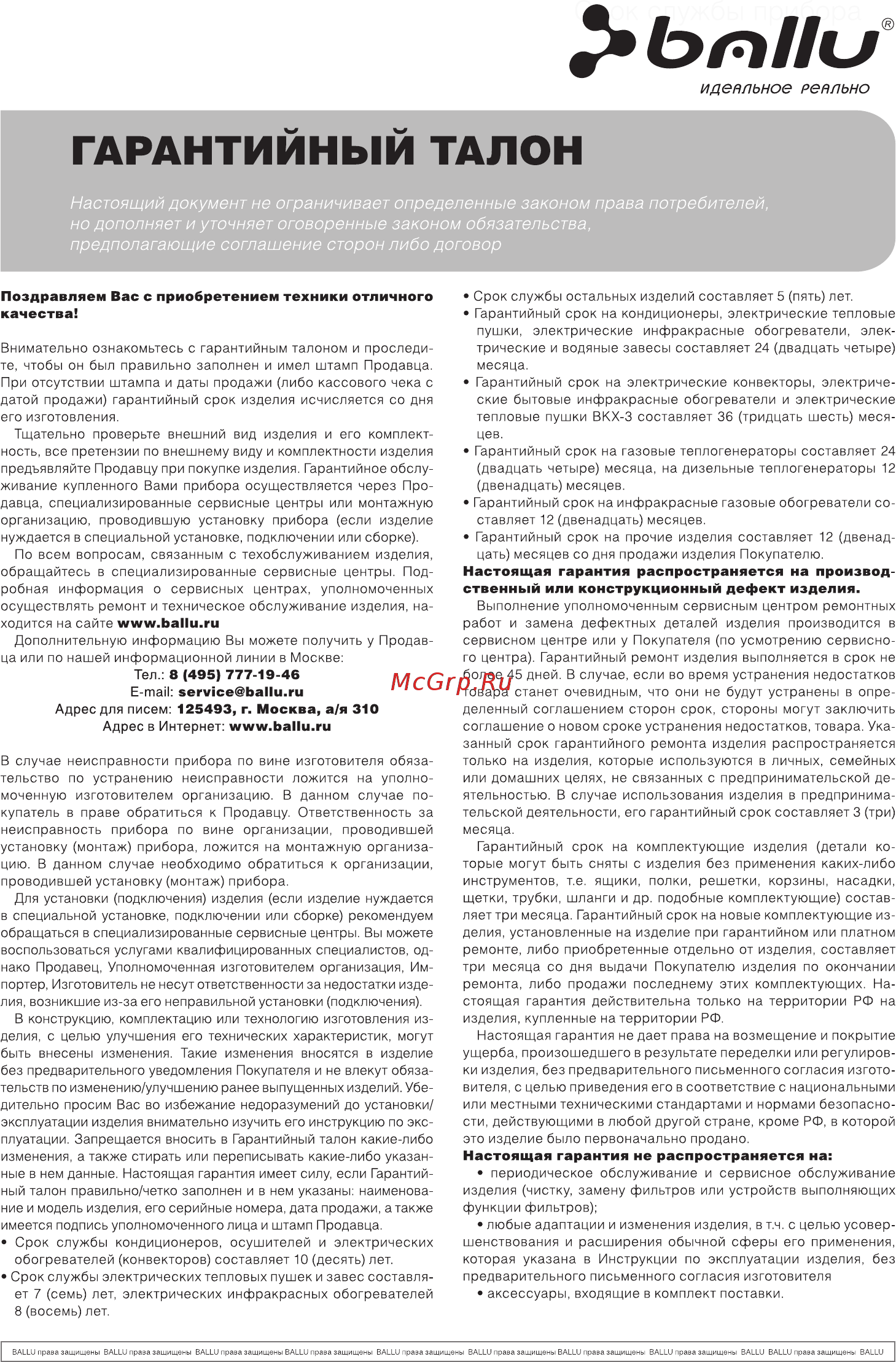 Ballu UHB-550Е [11/16] Гарантийный талон