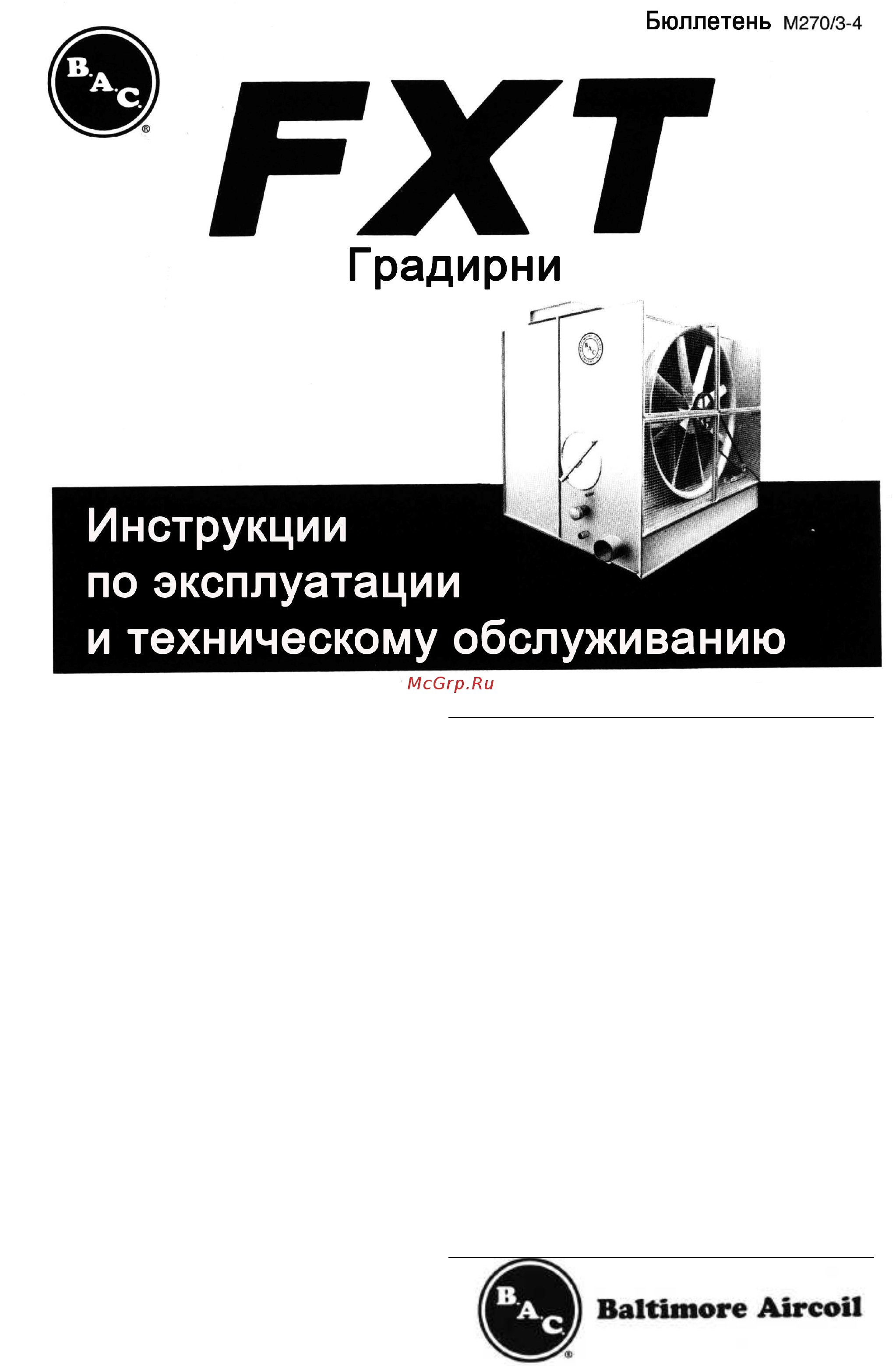 Baltimore Aircoil FXT Инструкция по эксплуатации онлайн