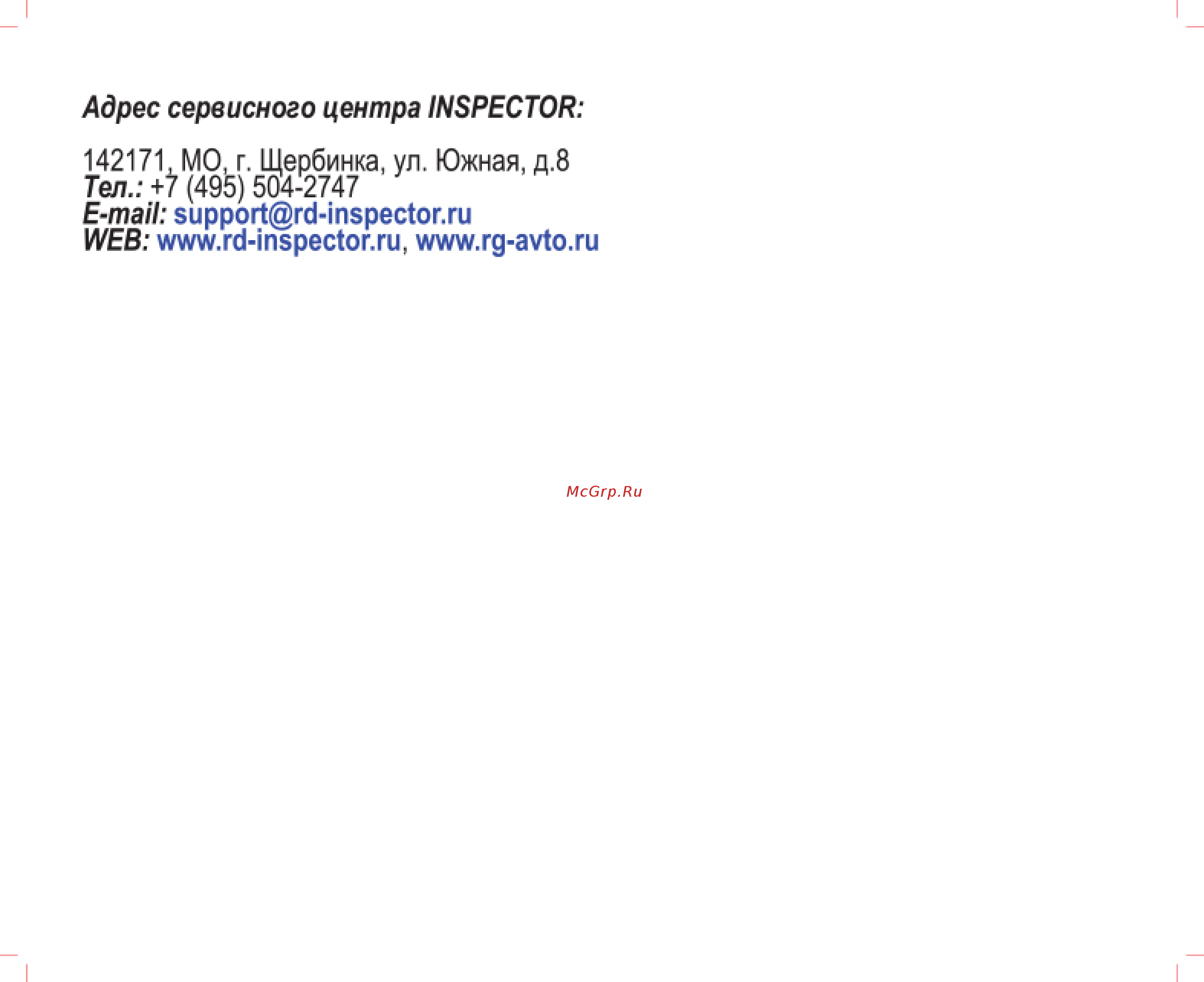 Inspector Mistral Инструкция по эксплуатации онлайн [13/13] 358796