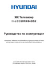 Hyundai H-LED20R404BS2 Инструкция по эксплуатации