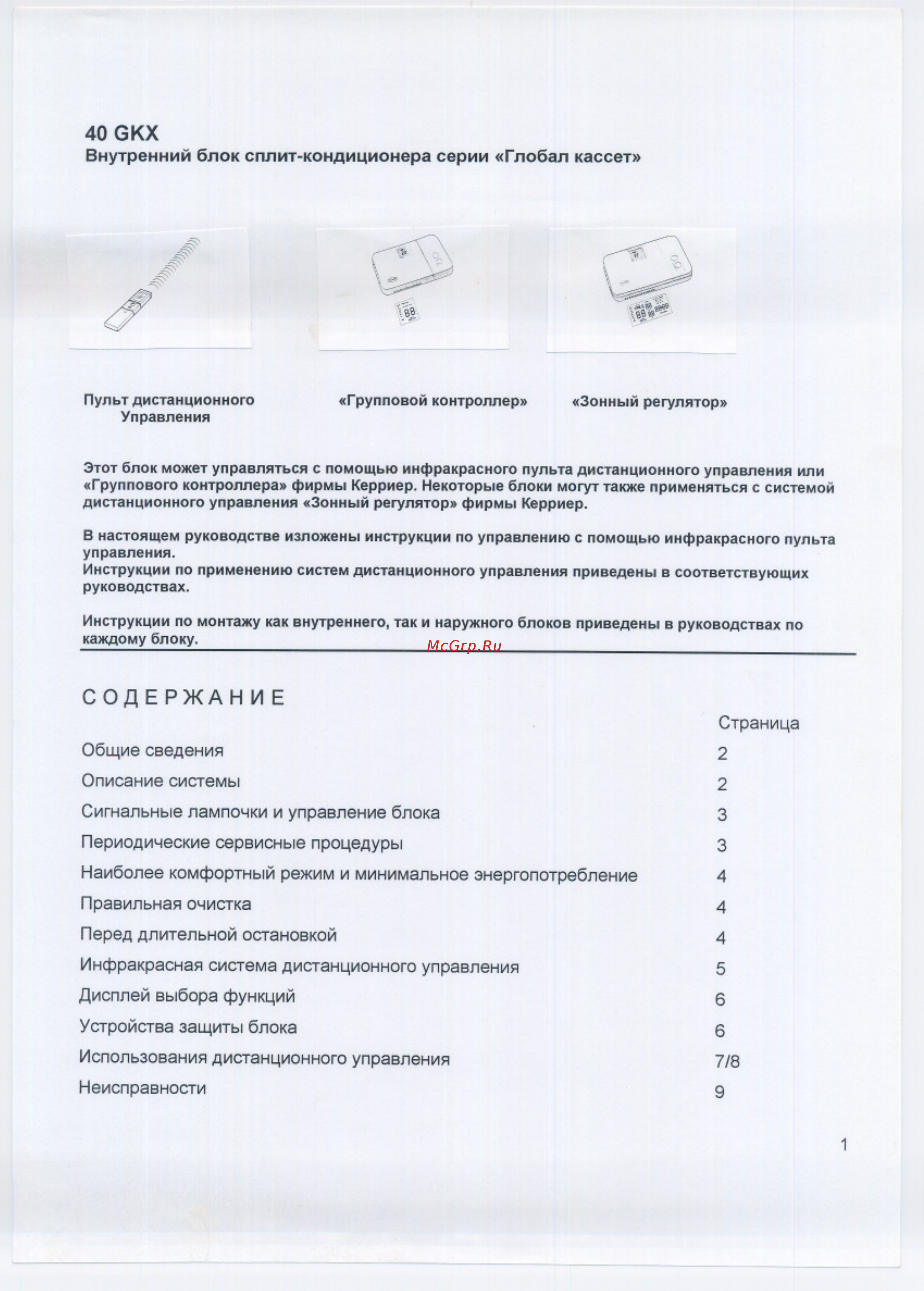 Carrier 40GKX012 Инструкция по эксплуатации онлайн [2/15] 359816