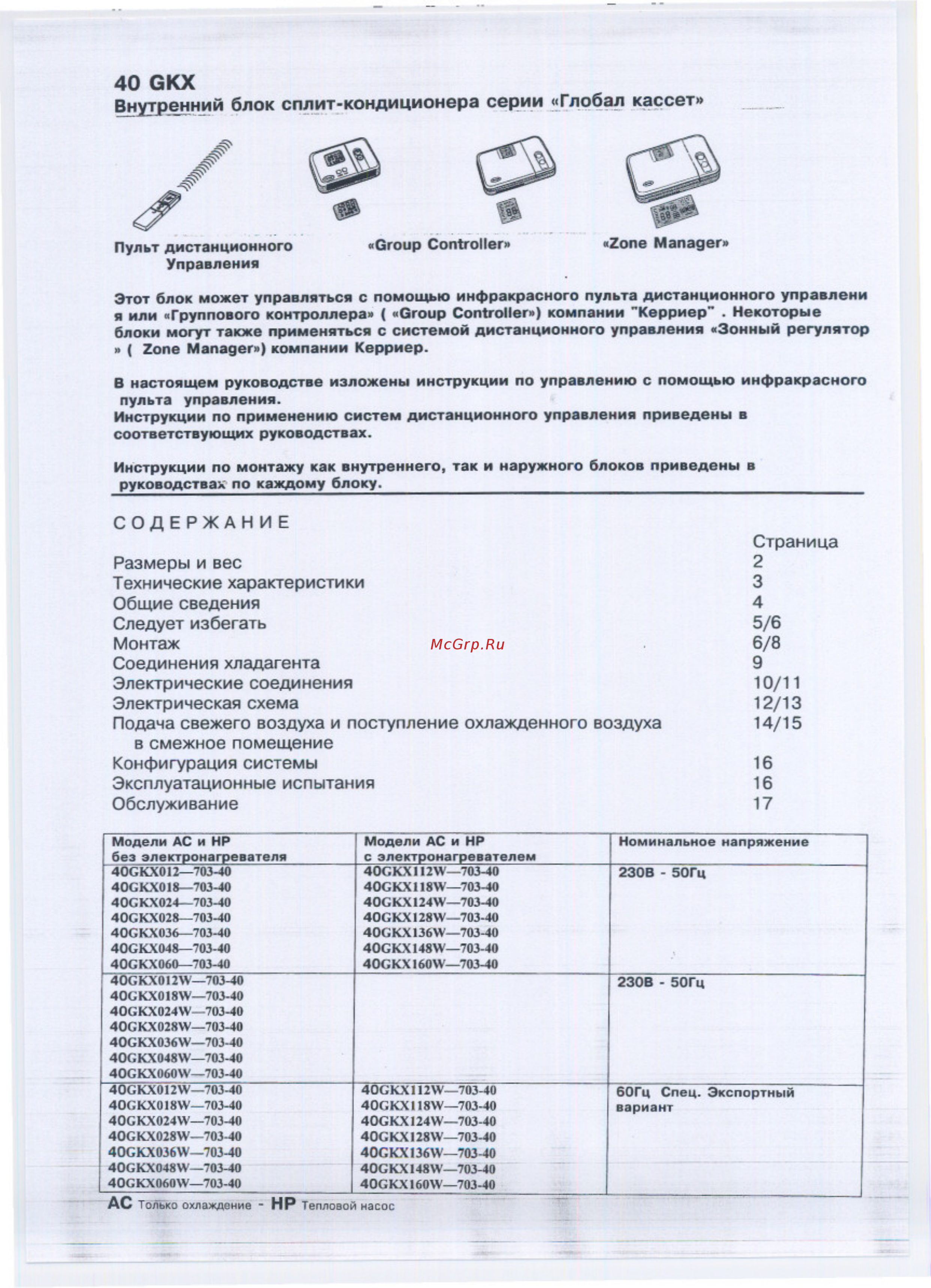 Carrier 40GKX112W [2/20] Пульт дистанционного group controller