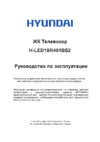 Hyundai H-LED19R401BS2 Инструкция по эксплуатации
