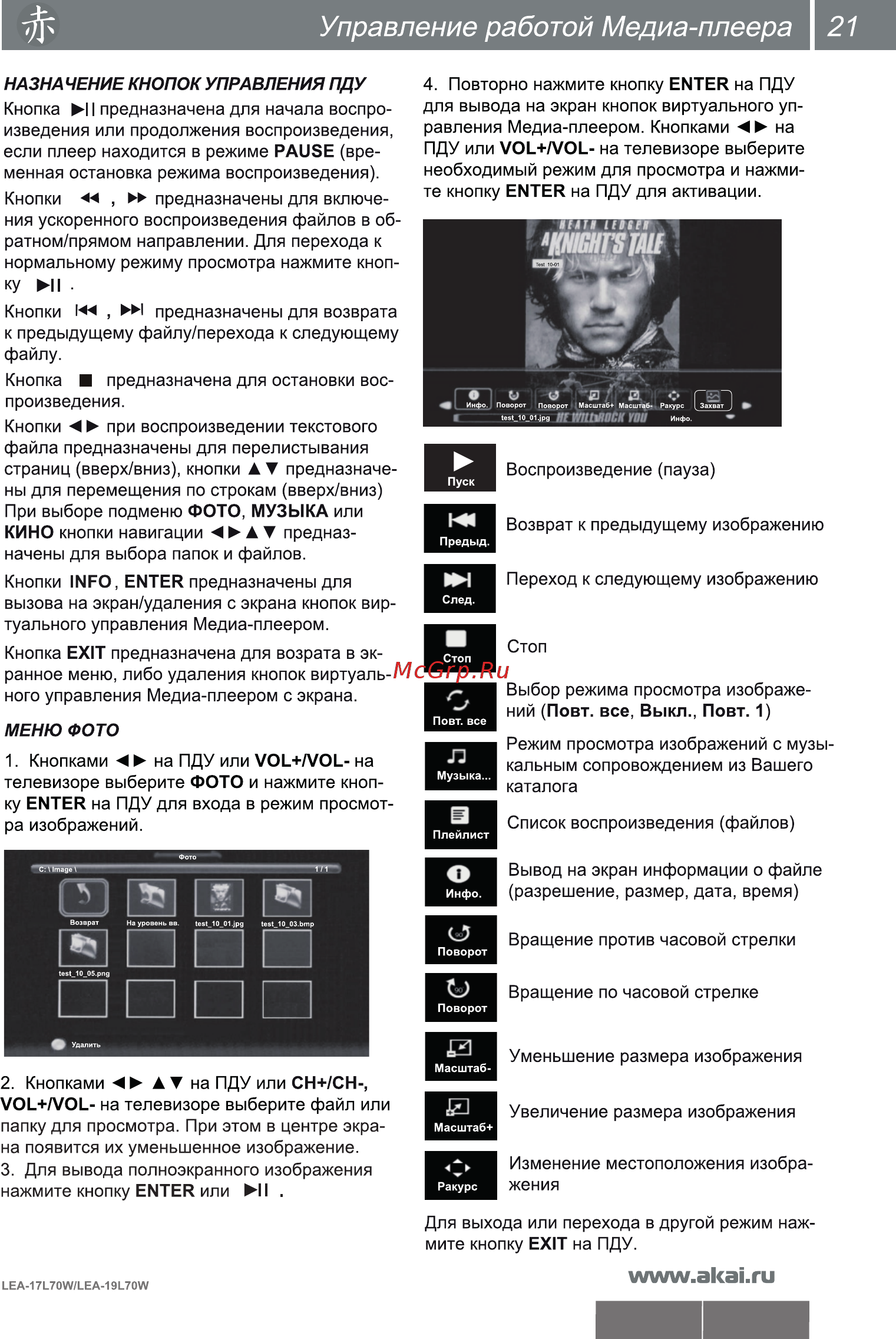 Akai LEA-17L70W [23/32] Управление работой медиа плеера 21