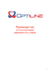 Optiline PRIME 700C Инструкция по эксплуатации