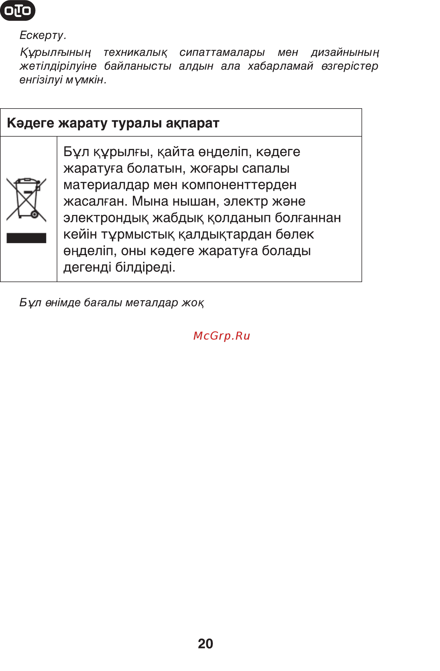 Olto HM-080 [20/21] Бул курылгы к айта ендел1п кэдеге жаратуга болатын жогары сапалы материалдар мен компоненттерден жасалган мына нышан электр жене электрондык жабдык к олданып болганнан кей н турмыстык к алдык тардан белек ендел п оны кэдеге жаратуга болады дегенд бтд ред1