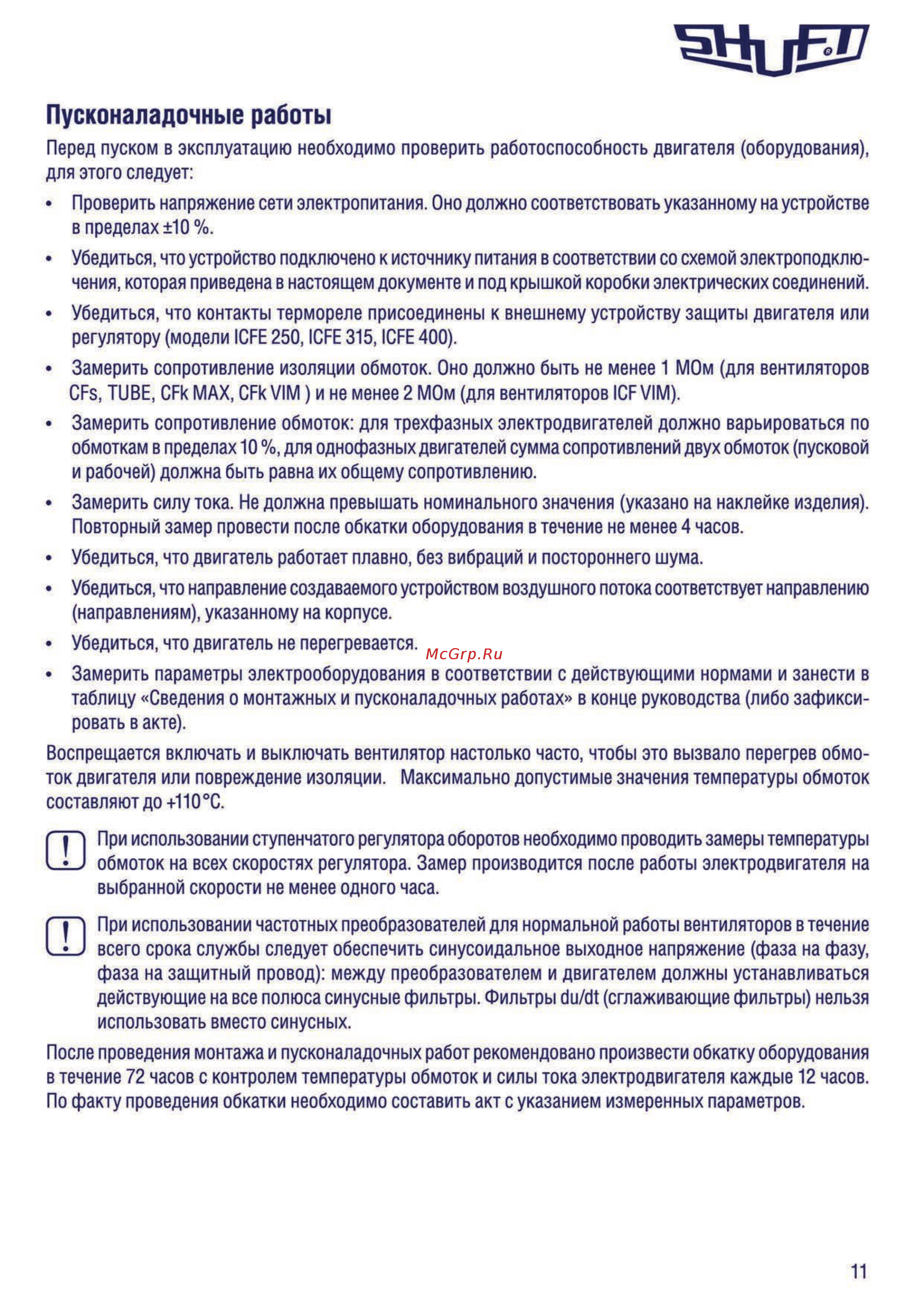 Shuft TUBE 100 XL [11/26] Пусконаладочные работы