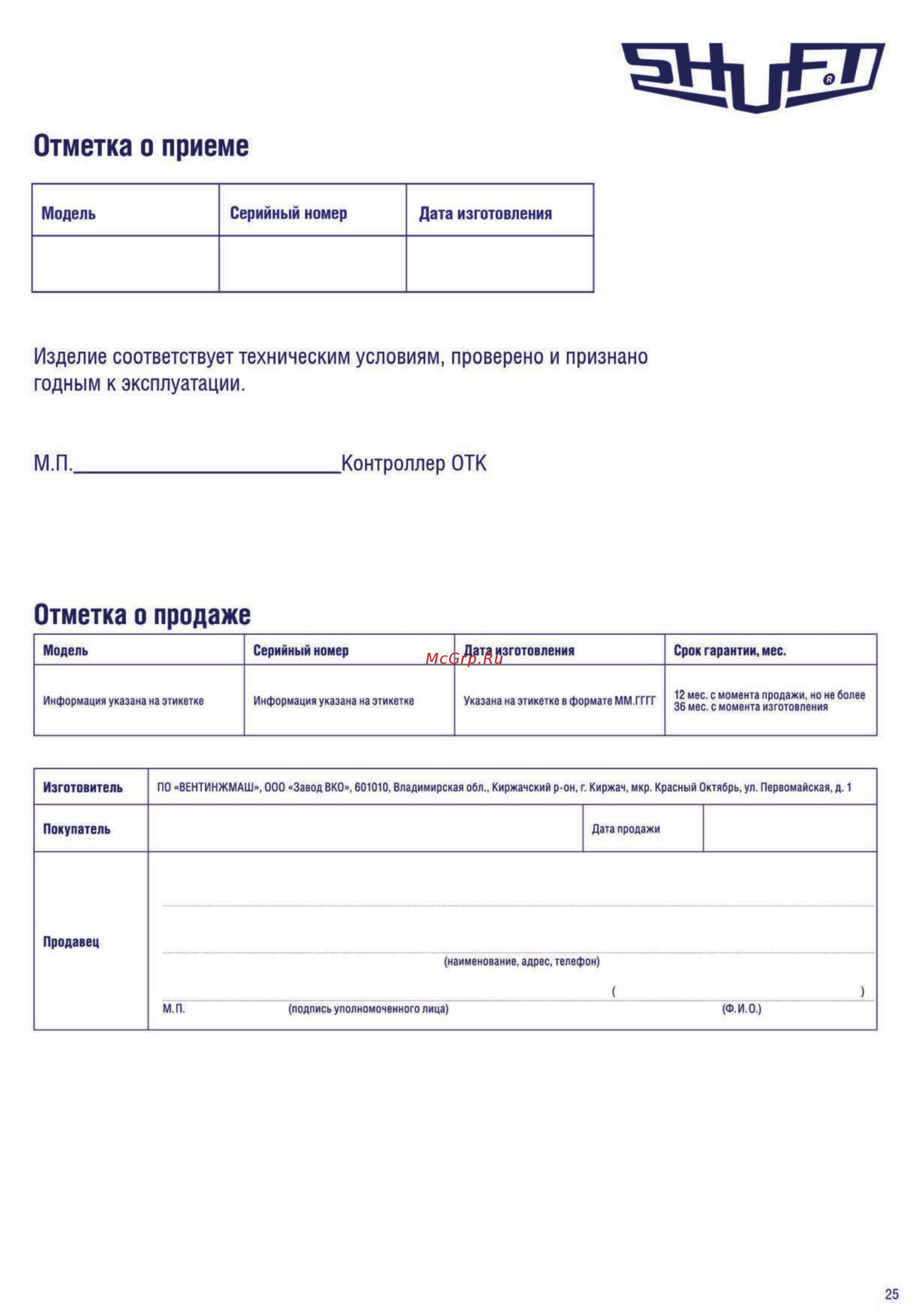 Shuft CFk 200 VIM [25/26] Отметка о приеме