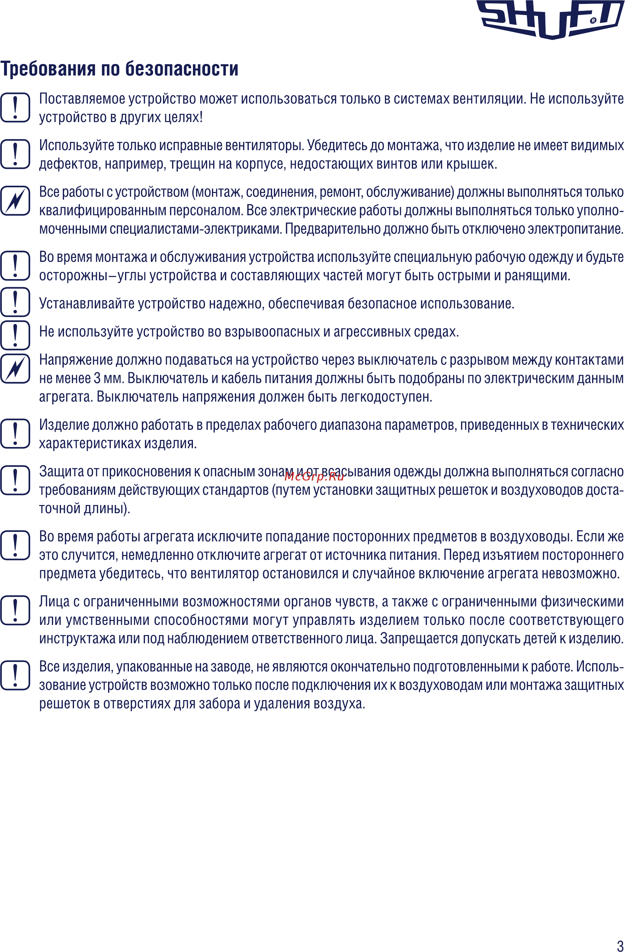 Shuft ICFE 125 VIM [3/26] Требования по безопасности