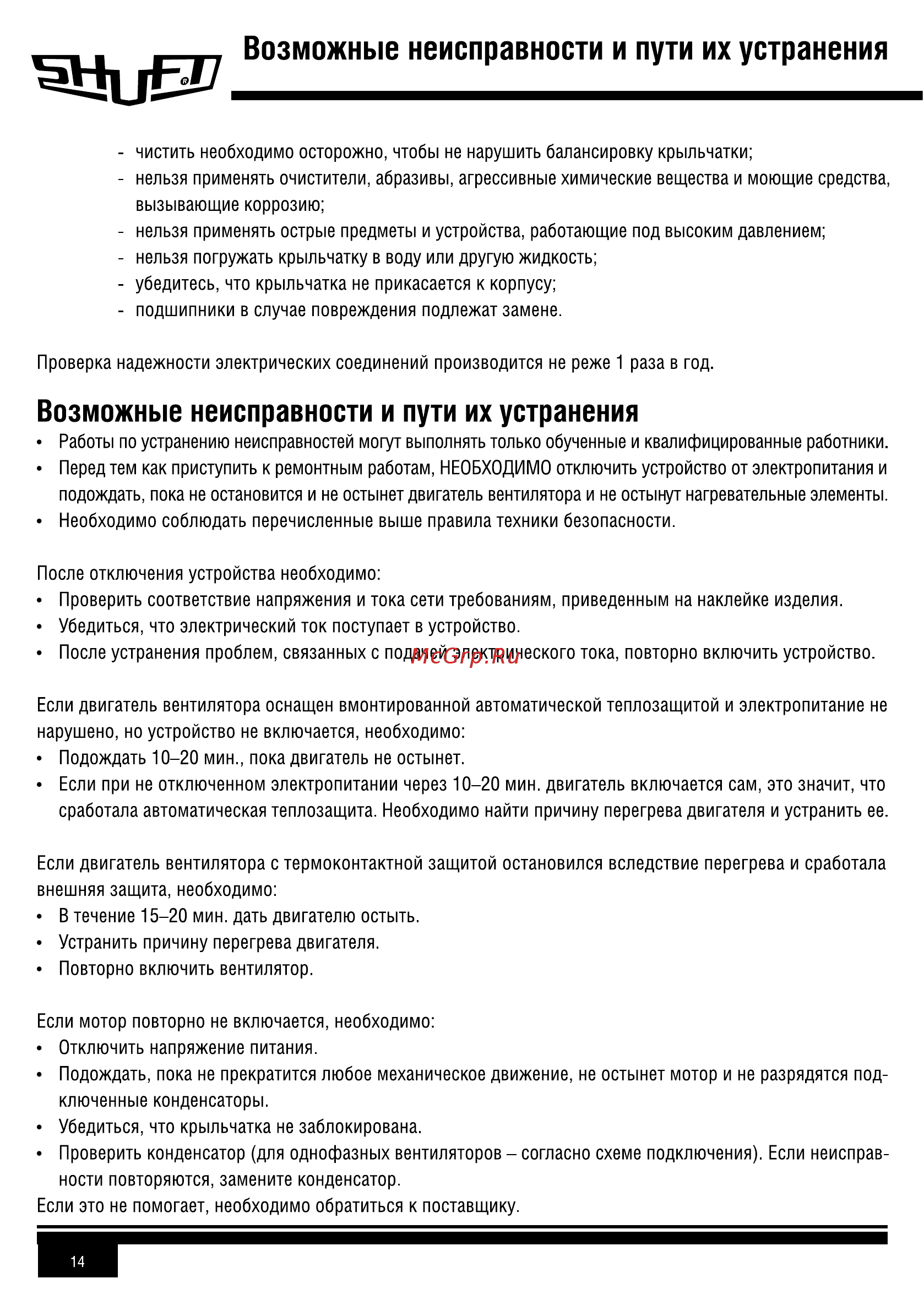 Shuft IRFD 400x200-4 VIM [14/16] _ возможные неисправности и пути их устранения о 7