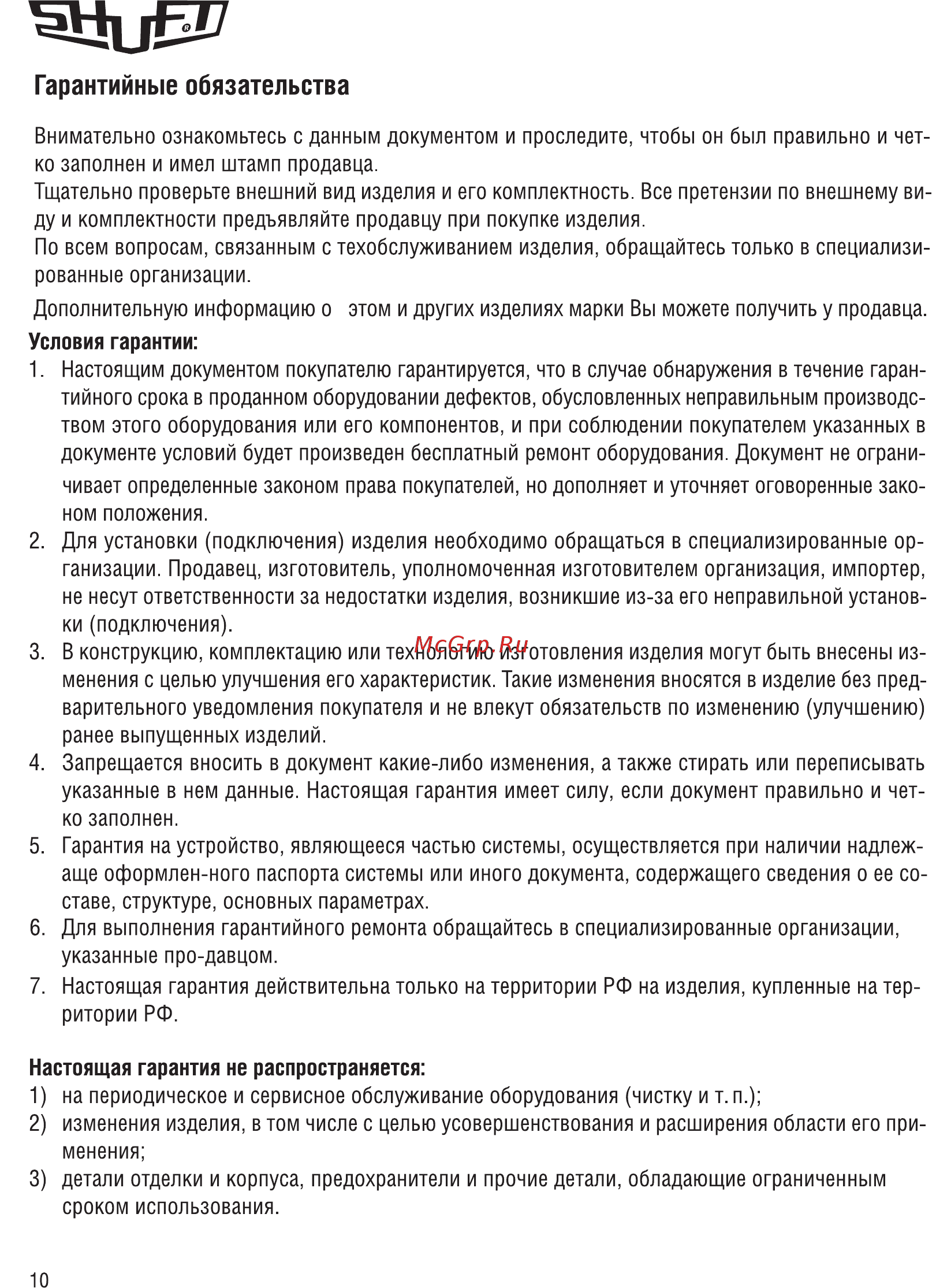 Shuft EHC 125-1,8/1 НС-0007001 [10/16] Гарантийные обязательства