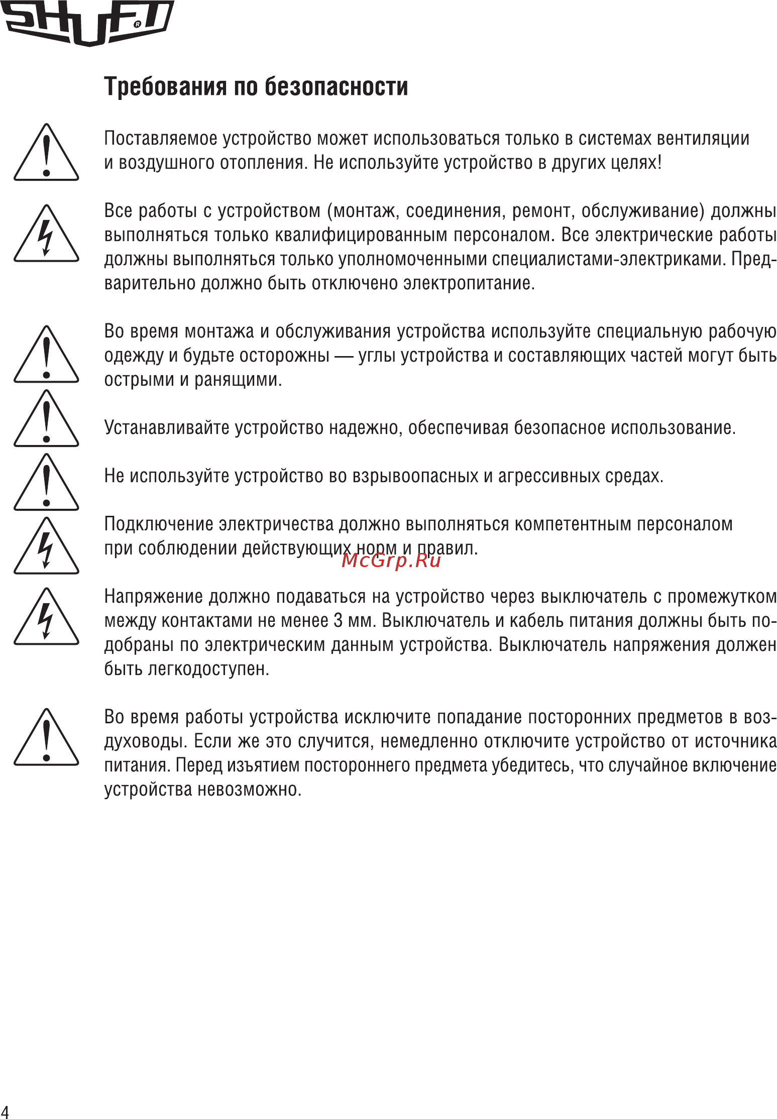 Shuft EHC 250-3,0/1 НС-0007014 [4/16] Требования по безопасности