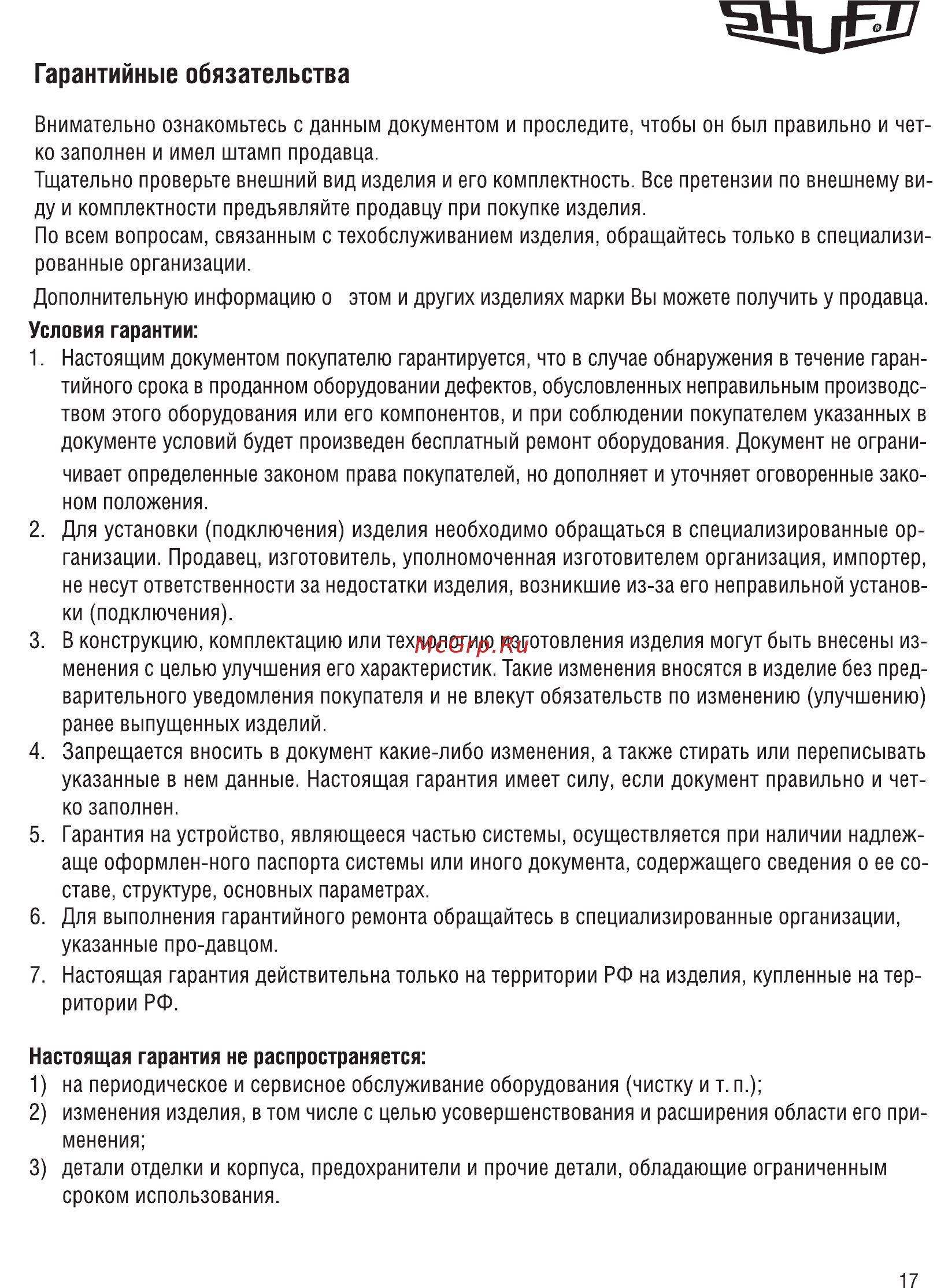 Shuft EHR 400x200-12 [17/21] Гарантийные обязательства