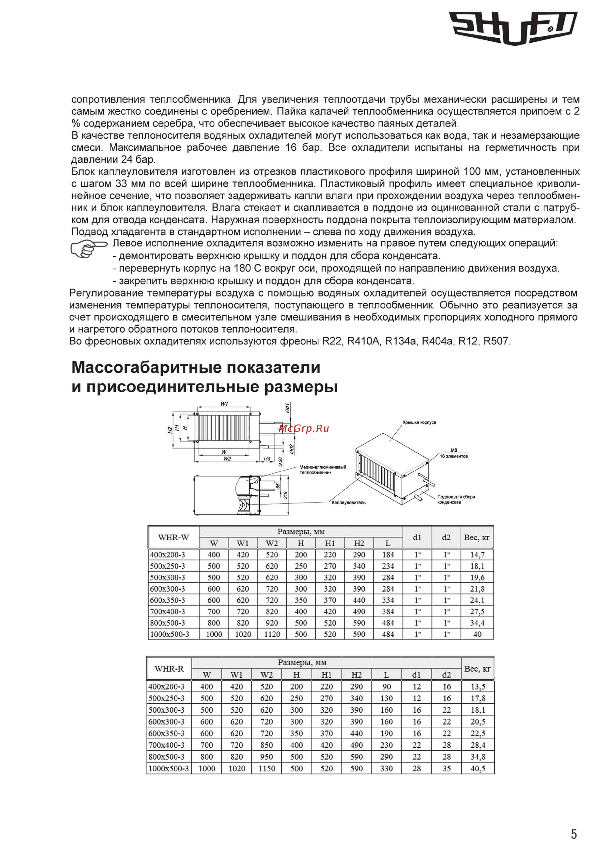 Shuft WHR-R 1000x500/3 Инструкция по эксплуатации онлайн [5/12] 362441
